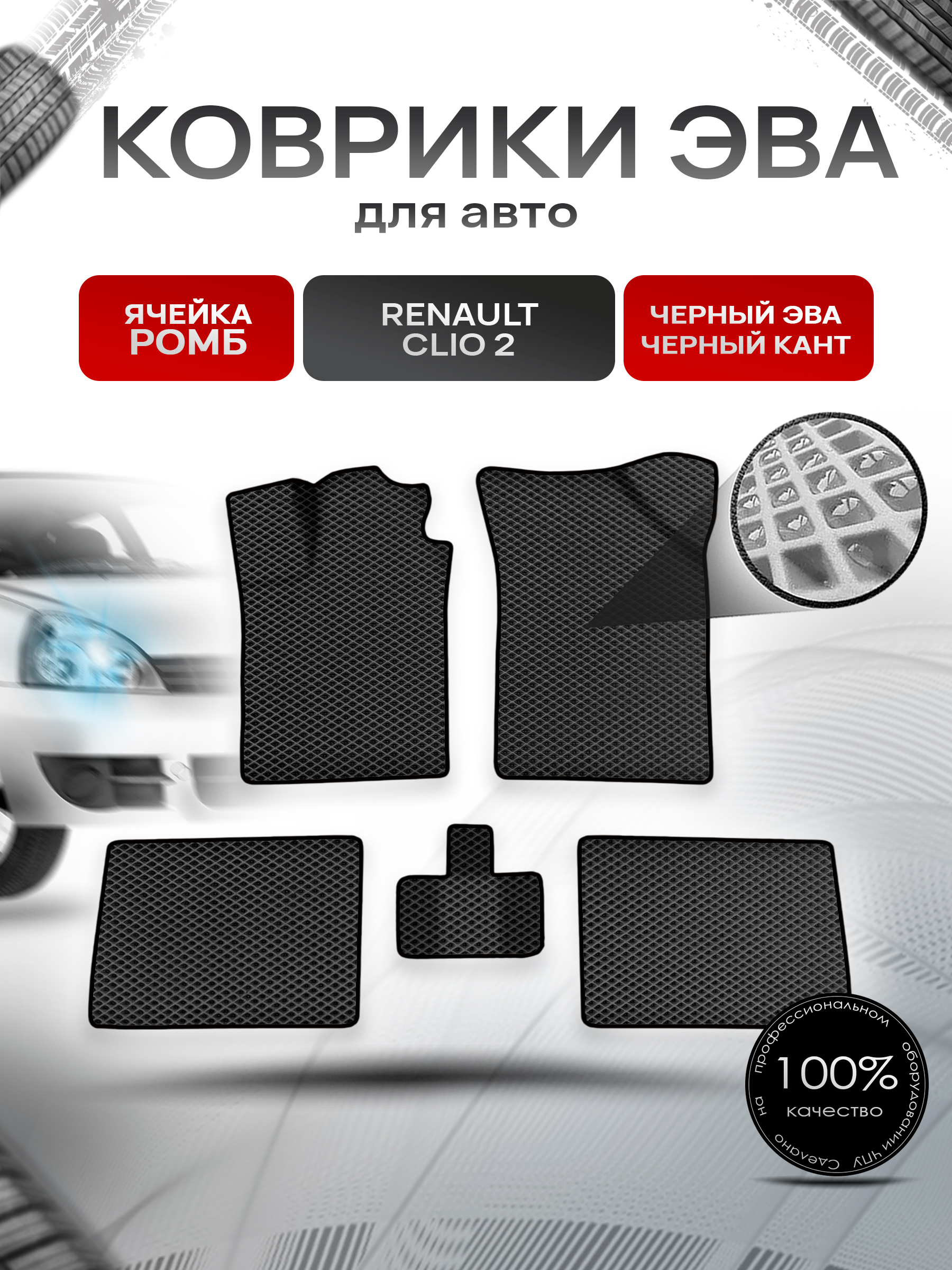 Коврики ЭВА Ромб для авто Рено Клио Цлио / Renault Clio 2 1998-2013 Г.В. Чёрный с Чёрным кантом. Ричмарк — фото 1
