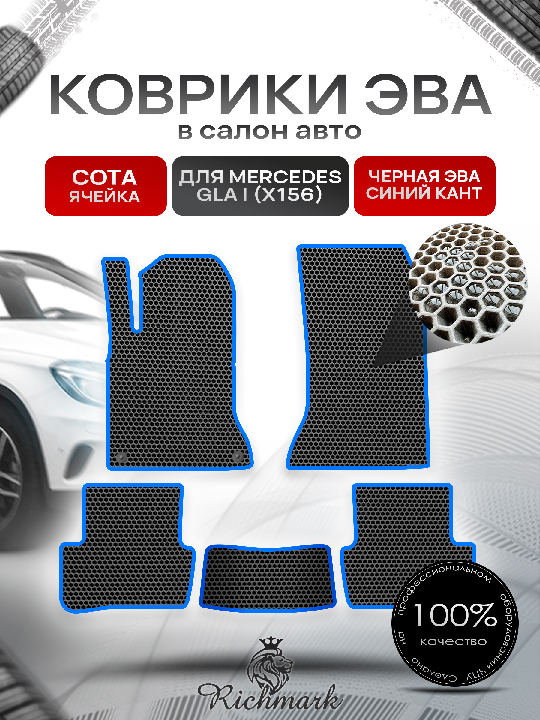 Коврики ЭВА СОТА для автомобиля Mercedes GLA I (X156) 2013-2020 / Мерседес Х156 Чёрный С Синим Кантом. Ричмарк — фото 1