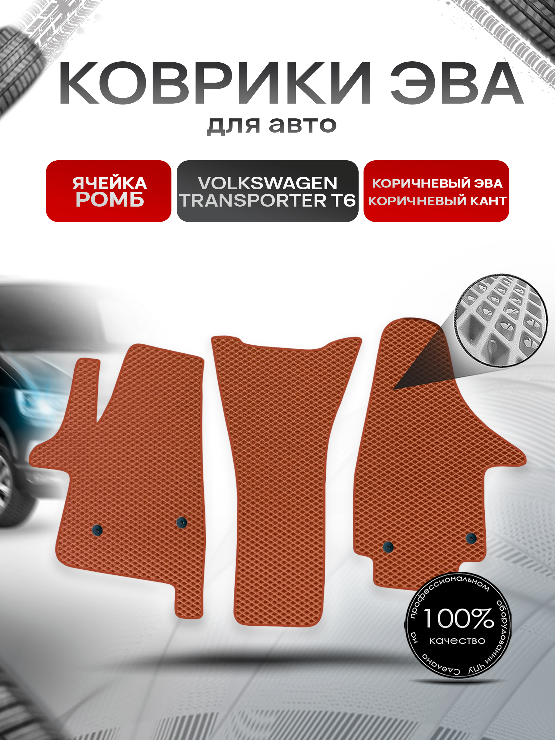 Коврики ЭВА Ромб для авто Фольцваген Транспортер Т6 / Volkswagen Transporter T6 2015-2022 Г.В. Коричневый с Коричневым кантом. Ричмарк — фото 1