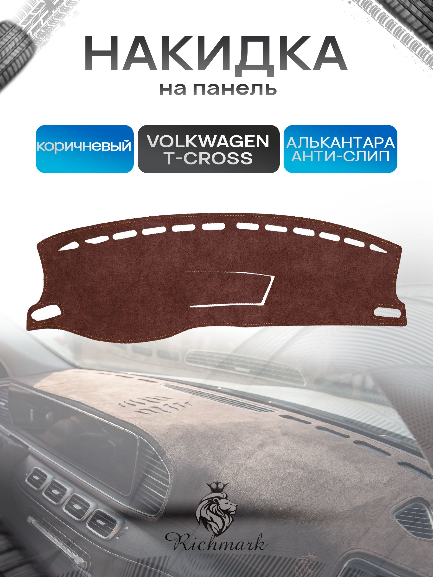 Накидка на панель приборов ( торпедо ) из эко-алькантары для а/м Volkswagen T-CROSS 2018-2023 / Фольксваген коричневый Ричмарк — фото 1