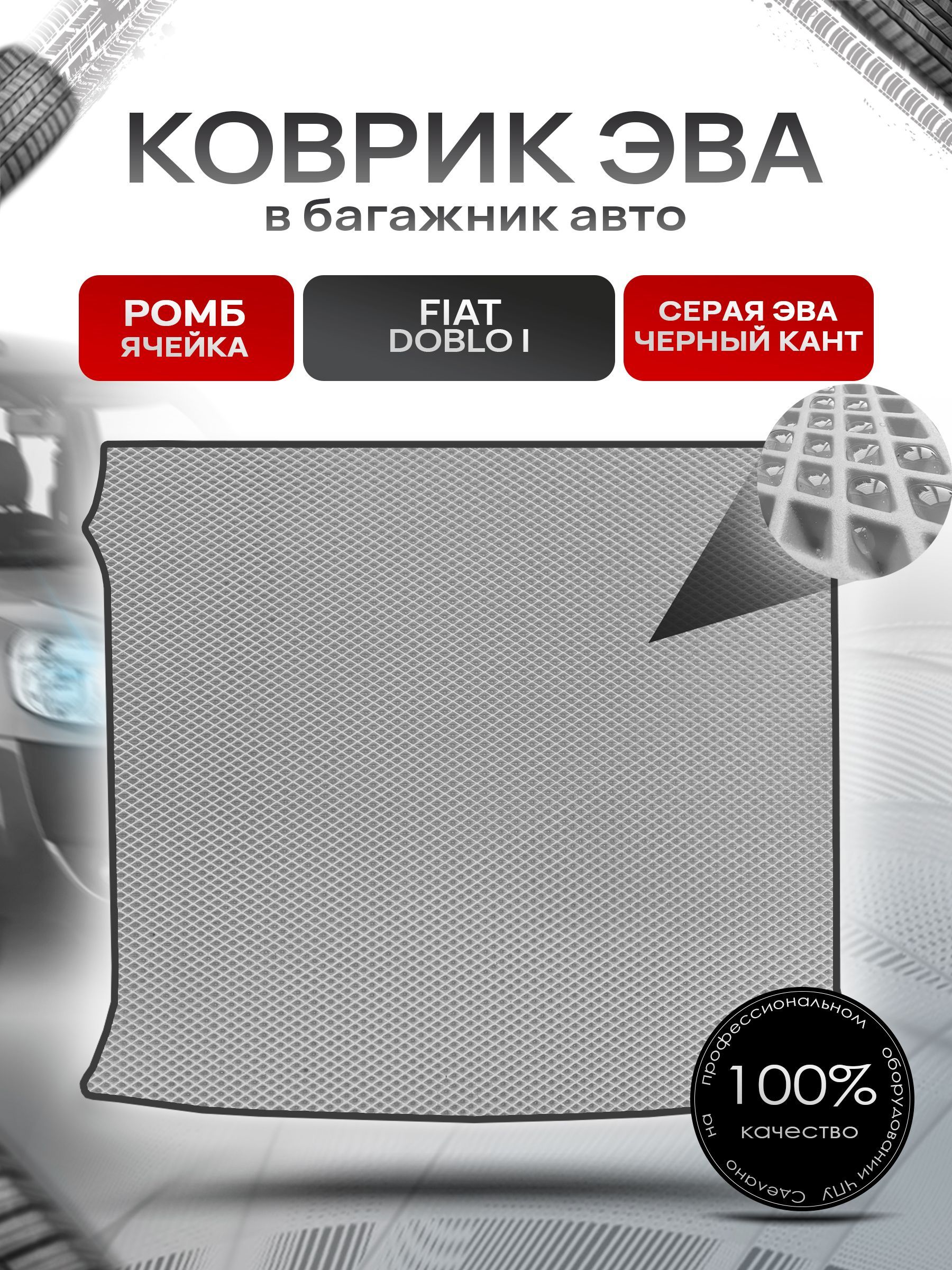 Коврик в багажник ЭВА РОМБ для авто Fiat Doblo / Фиат Добло 5 мест 2005 - 2015 Серый с Чёрным кантом. Ричмарк — фото 1