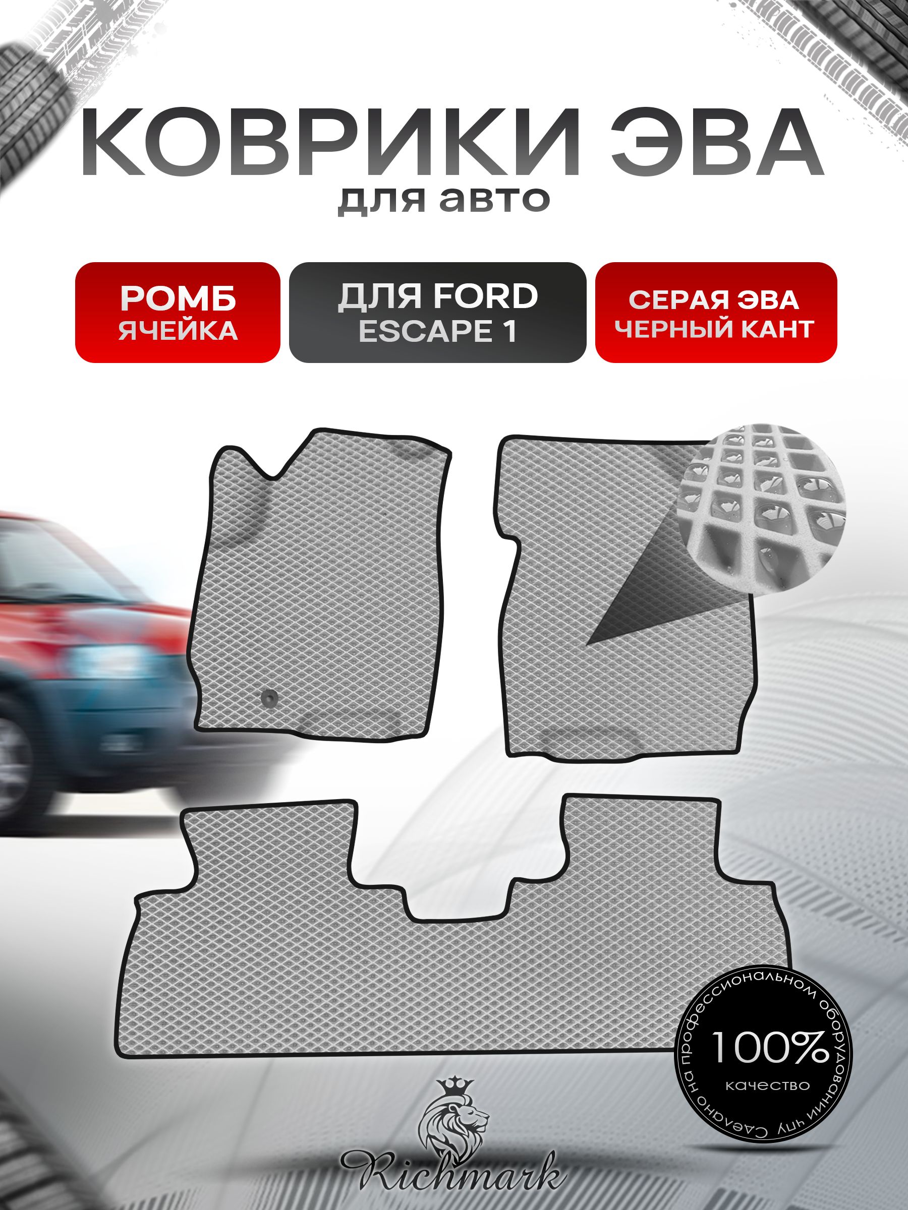 Коврики ЭВА Ромб для авто Ford ESCAPE 1 Форд Эскейп 2001-2007 Г.В. Серый с Чёрным кантом. Ричмарк — фото 1