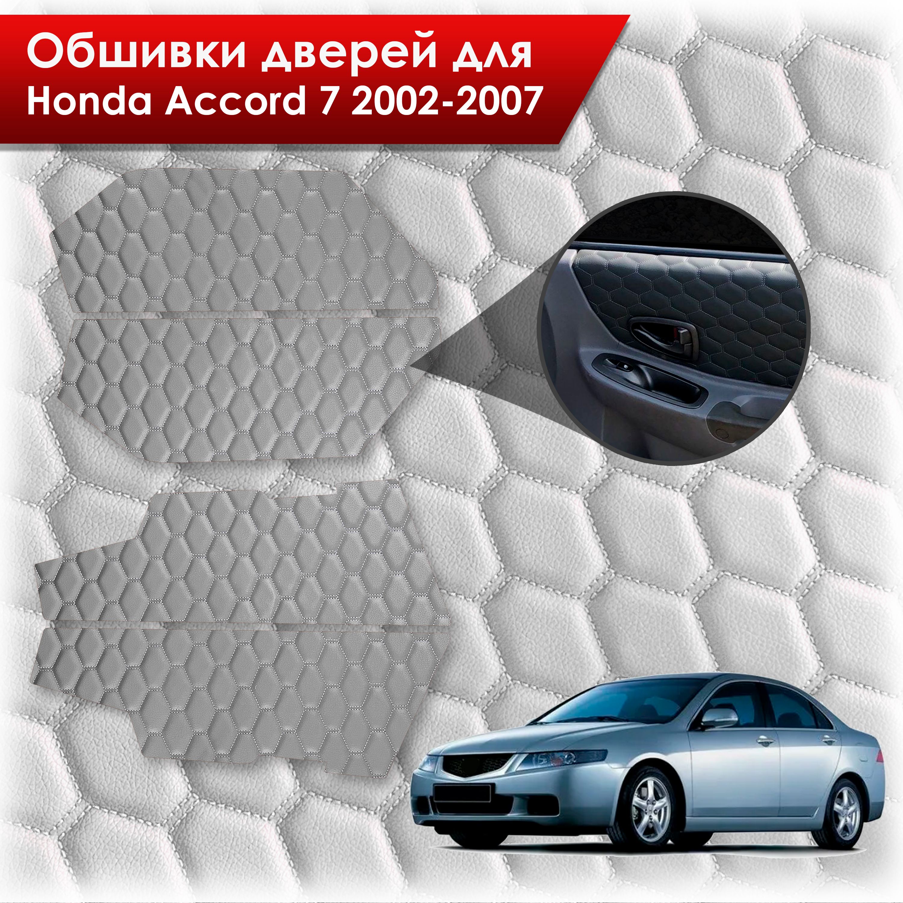 Обшивки карт дверей из эко-кожи для Honda Accord 7 2002-2007 (СОТА) Серые с серой строчкой. Ричмарк — фото 1