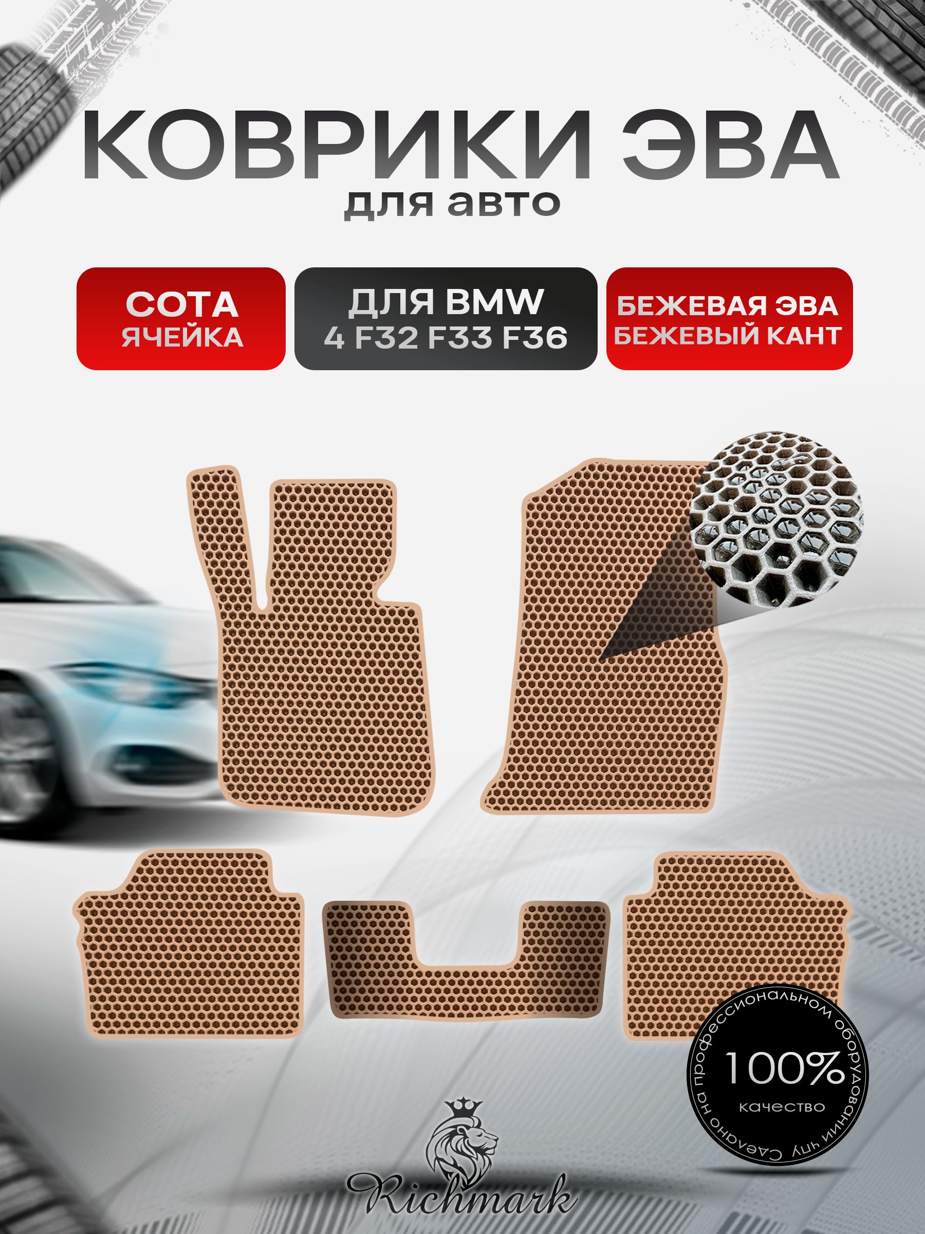 Коврики ЭВА СОТА для автомобиля BMW 4 (F32 F33 F36) Gran Coupe 2013-2021 / БМВ 4 ( Ф32, Ф33, Ф36) Бежевый С Бежевым Кантом. Ричмарк — фото 1