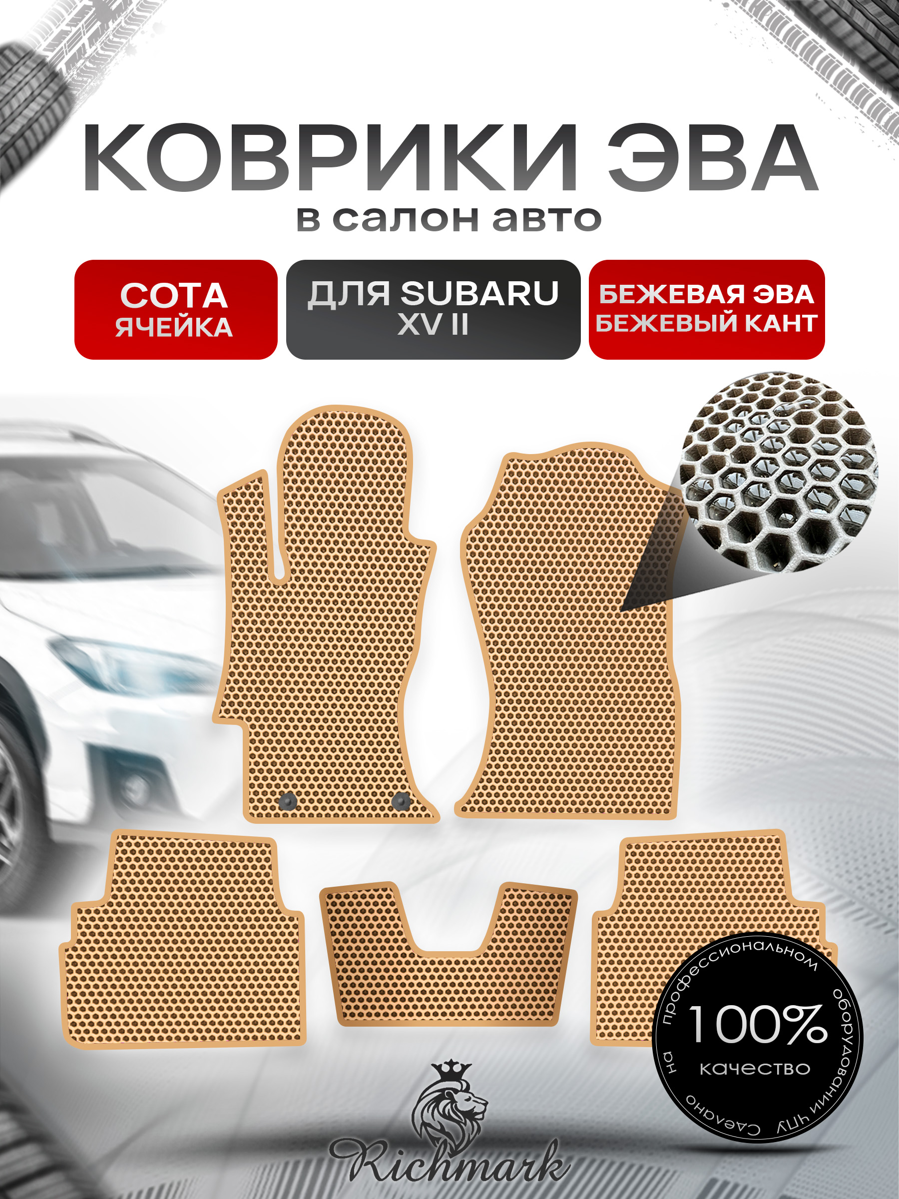Коврики ЭВА СОТА для автомобиля Subaru XV II 2017 - 2022 / Субару Бежевый С Бежевым Кантом. Ричмарк — фото 1