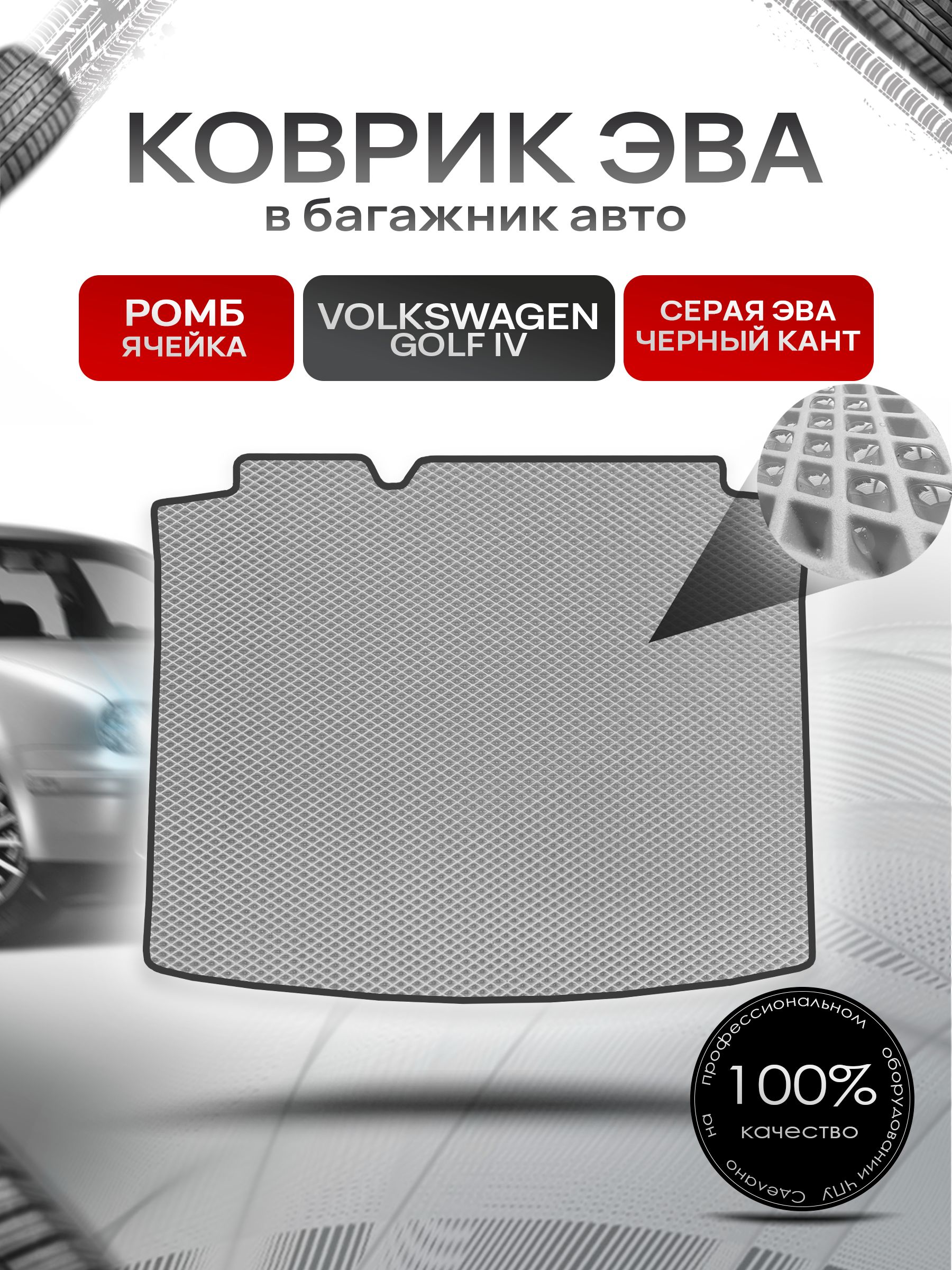 Коврик в багажник ЭВА РОМБ для Фольксваген Гольф 4 (3 двери) / Volkswagen Golf IV 1997 - 2005 Серый с Чёрным кантом. Ричмарк — фото 1