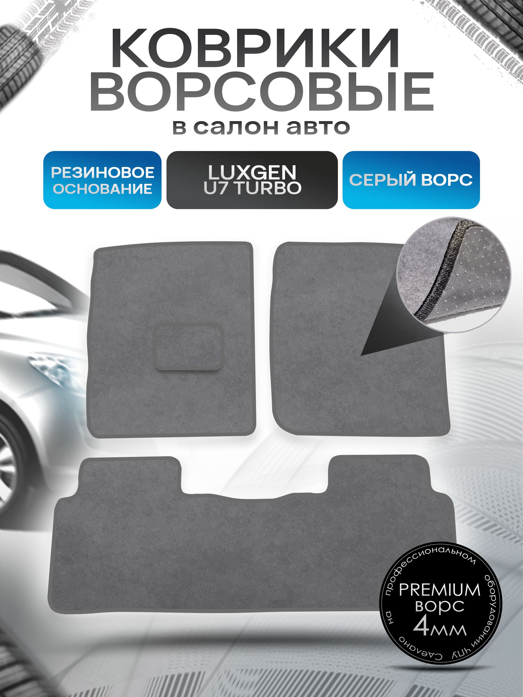 Коврики ворсовые на резиновой основе ПРЕМИУМ для авто Luxgen / Люксген U7 Turbo Левый Руль 2011-2021 Серый ворс. Ричмарк — фото 1