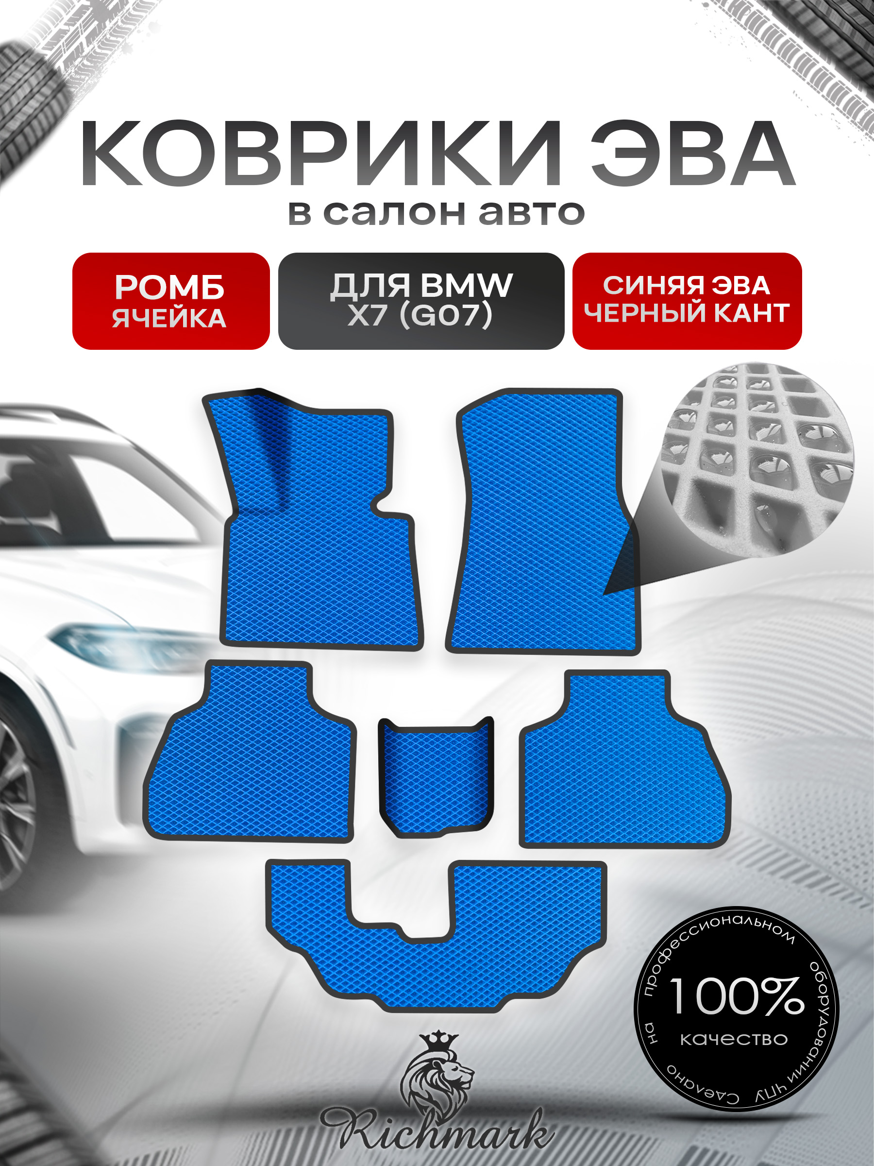 Коврики ЭВА РОМБ для автомобиля BMW X7 G07 7 мест 3 ряда (диван) / БМВ Икс 7 Синий С Чёрным Кантом. Ричмарк — фото 1
