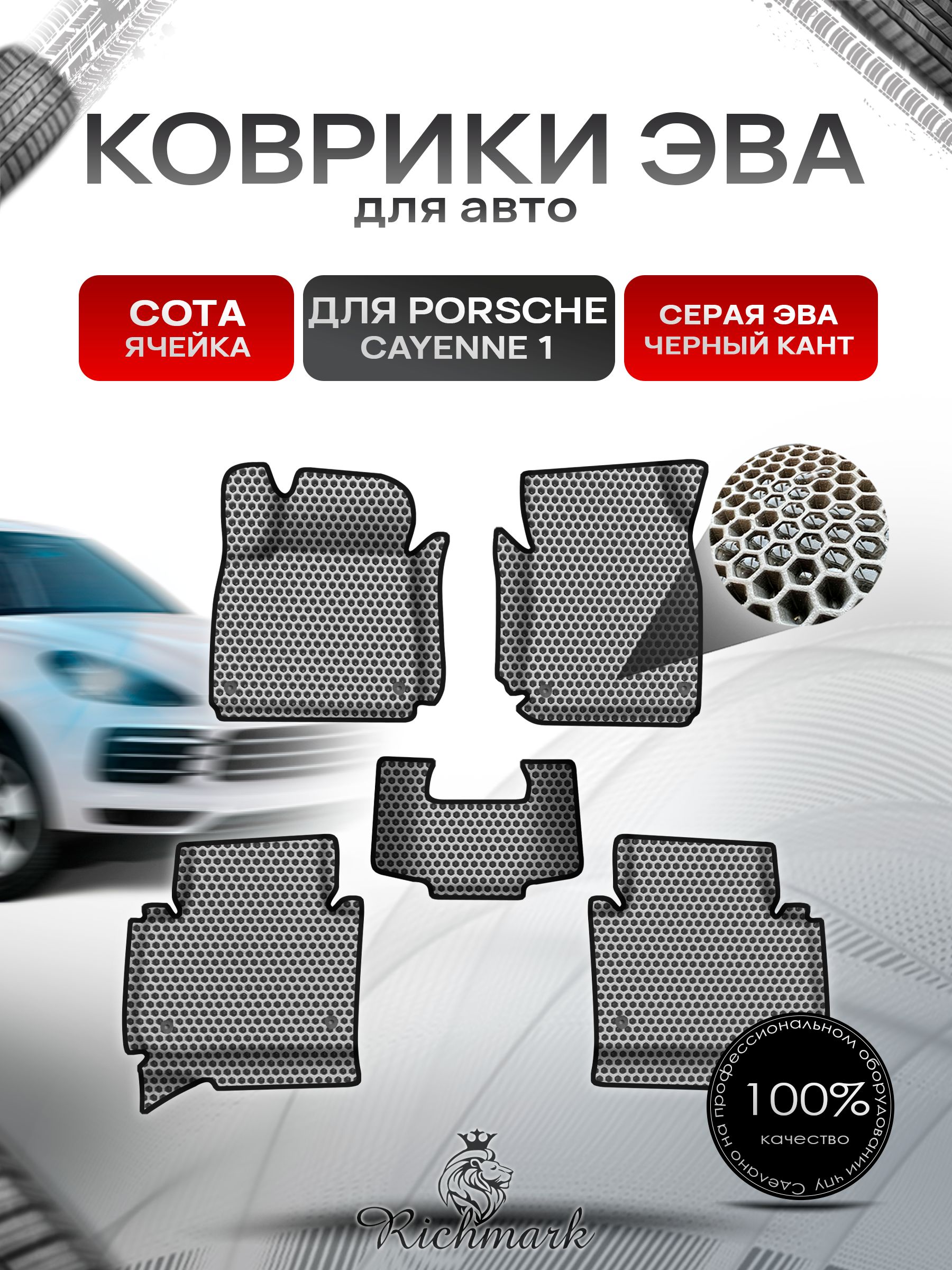 Коврики ЭВА СОТА для авто с бортами Porsche Cayenne 1 (955-957) 2002-2010 / Порш Порше Кайен Серый с Чёрным кантом. Ричмарк — фото 1