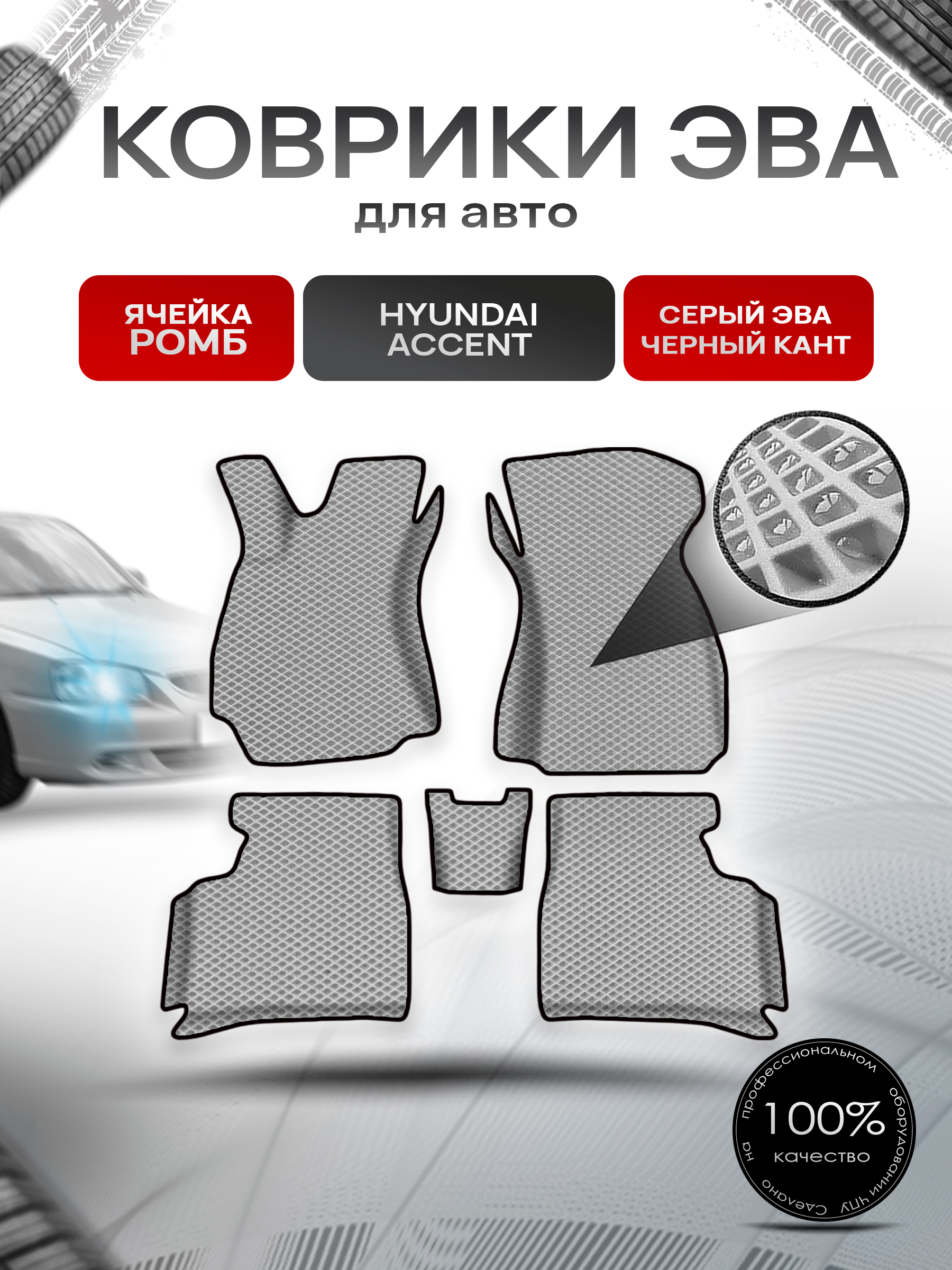 Коврики ЭВА Ромб для авто с бортами Hyundai Accent / Хендай Акцент Серый с Чёрным кантом. Ричмарк — фото 1
