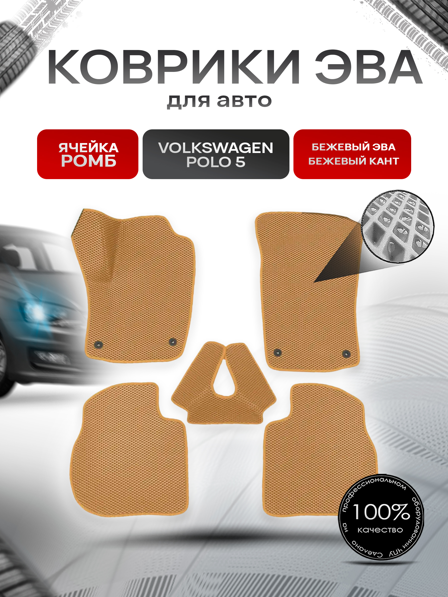 Коврики ЭВА Ромб для авто Volkswagen Polo / Фольцваген Поло 5 (Седан) 2009-2020 Г.В. Бежевый с Бежевым кантом. Ричмарк — фото 1