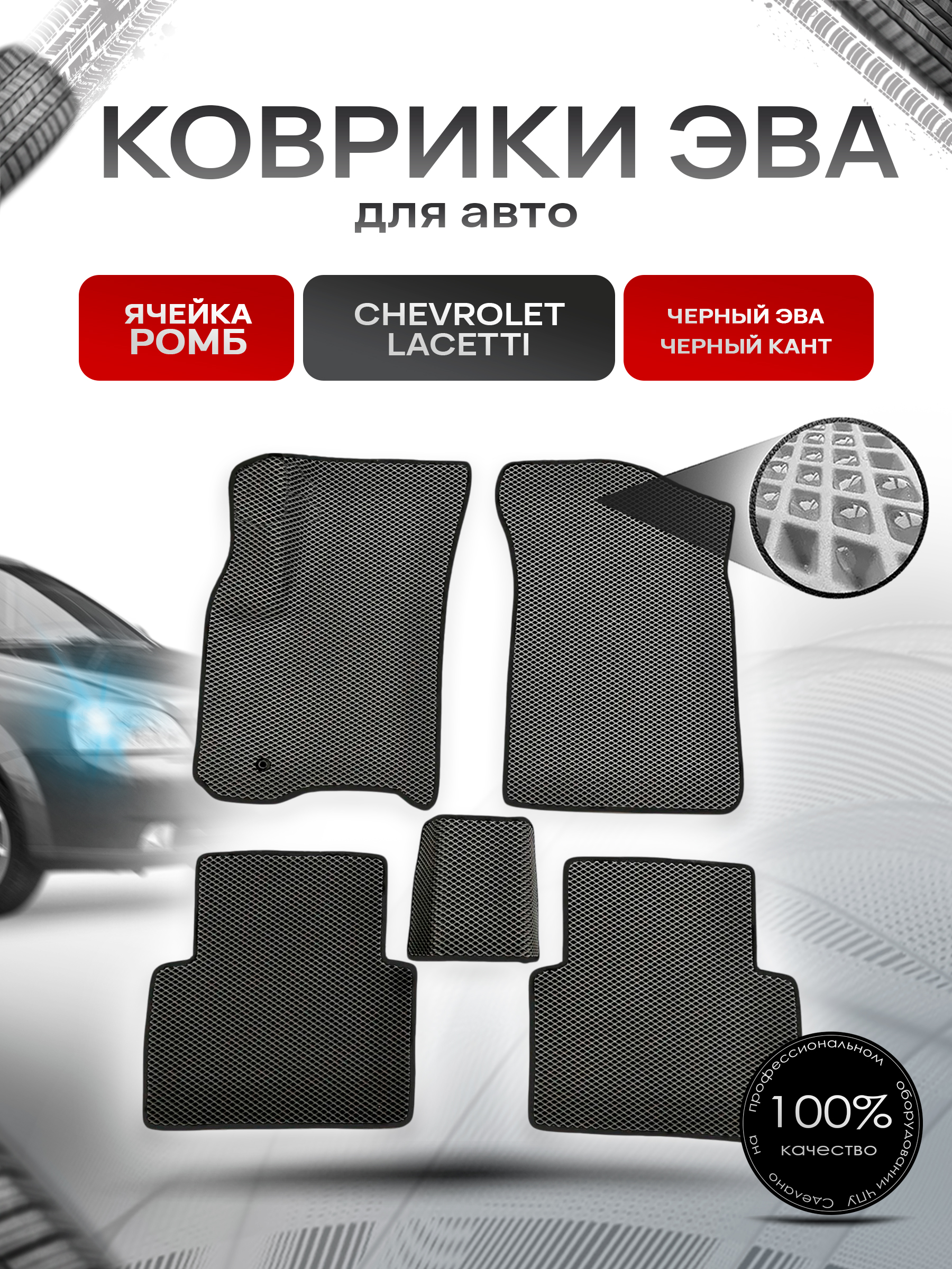 Коврики ЭВА для авто Chevrolet Lacetti / Шевроле Лачетти 2004-2013 Г.В. Чёрный С Чёрным Кантом. Ричмарк — фото 1