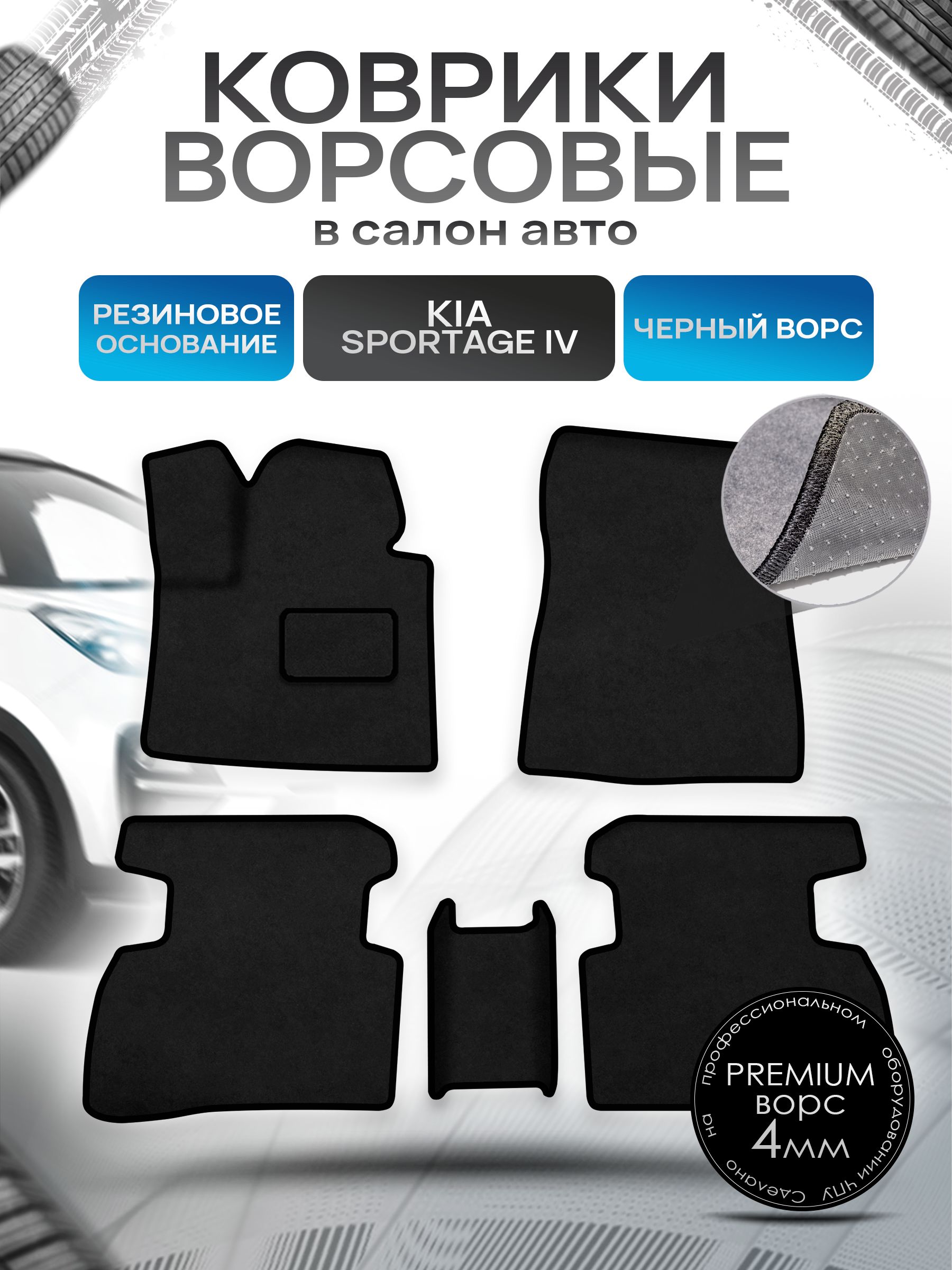 Коврики ворсовые на резиновой основе ПРЕМИУМ для авто Киа Спортейдж / Kia Sportage 4 2016-2021 Черный ворс. Ричмарк — фото 1