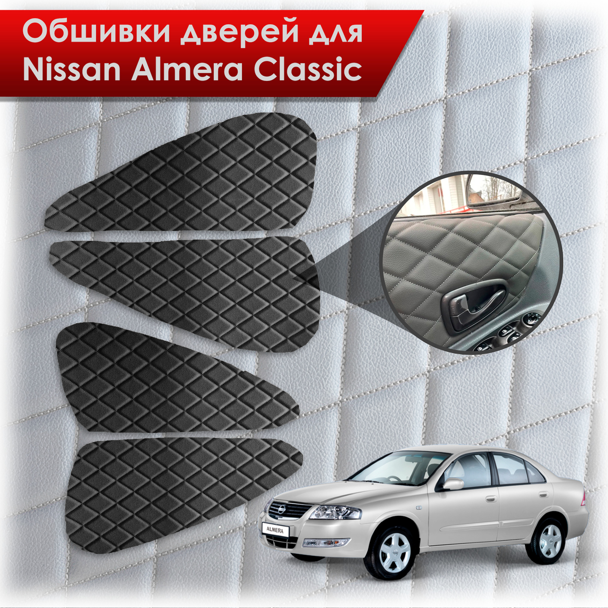 Обшивки карт дверей из эко-кожи для Nissan Almera Classic/ Ниссан Альмера Классик 2006-2013 Г.В. (Ромб) Чёрные с Чёрной строчкой. Ричмарк — фото 1