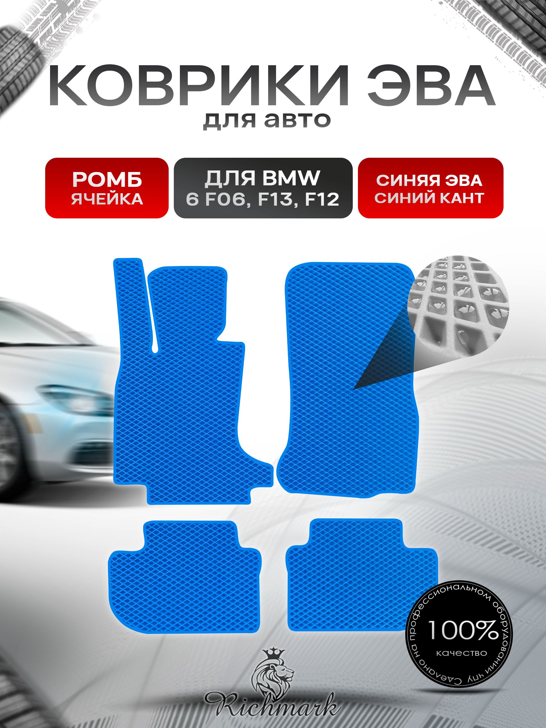 Коврики ЭВА РОМБ для автомобиля BMW 6 (F06 F13 F12) 2011-2018 / БМВ (Ф06 Ф13 Ф12) Синий С Синим Кантом. Ричмарк — фото 1
