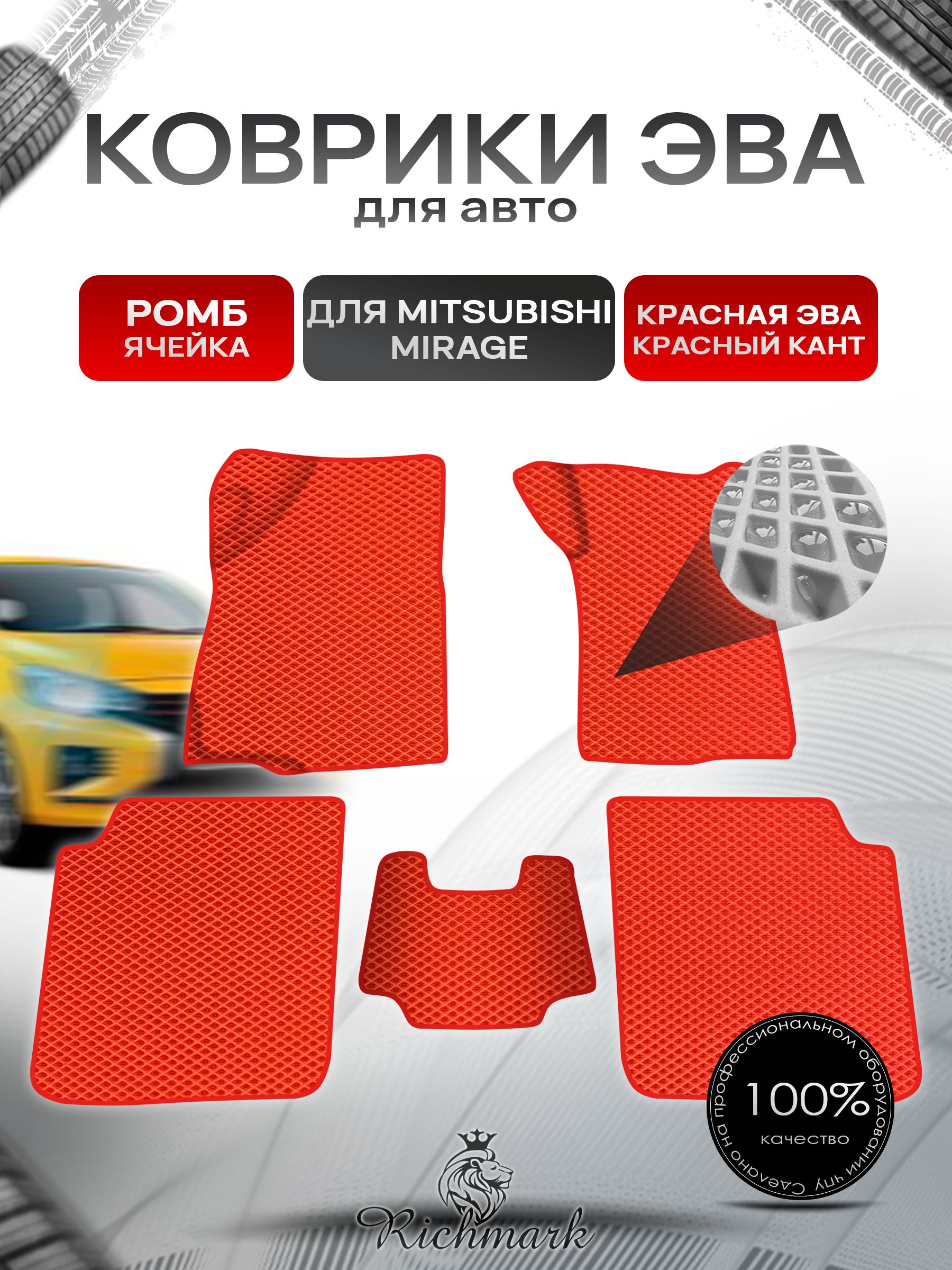 Коврики ЭВА Ромб для авто Mitsubishi Mirage / Митсубиши Мираж Правый руль 1995-2003 Г.В. Красный с Красным кантом. Ричмарк — фото 1