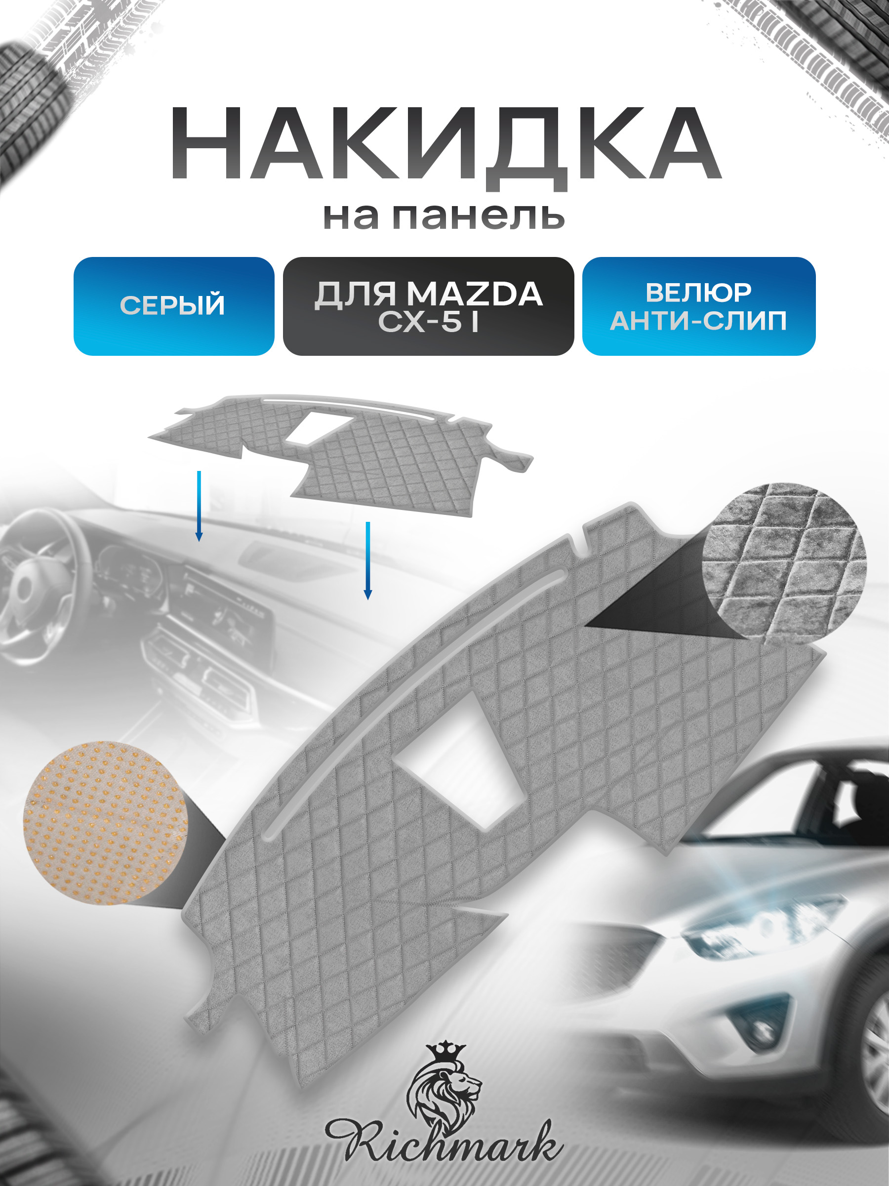 Накидка защитная на панель приборов (торпедо) для Mazda CX5-1 2012-2017 / Мазда ЦХ 5 Серая из велюра с антислип покрытием. Ричмарк — фото 1