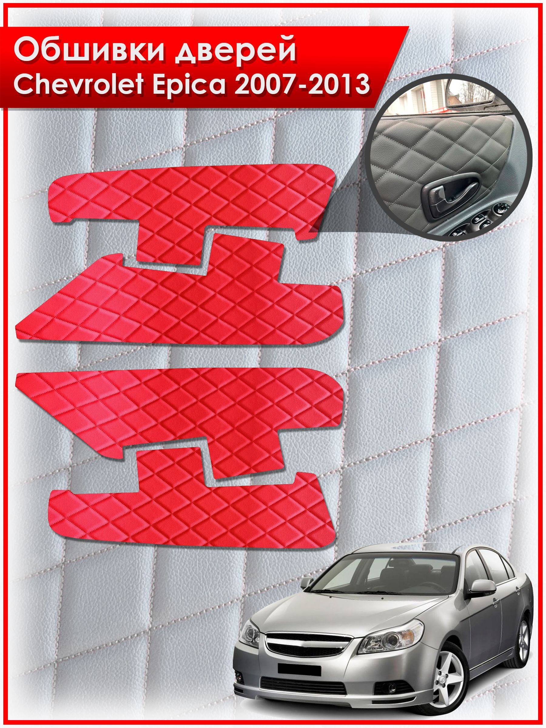 Обшивки карт дверей из эко-кожи для Chevrolet Epica / Шевроле Эпика 2007-2013 (Ромб) Красные с Красной строчкой. Ричмарк — фото 1
