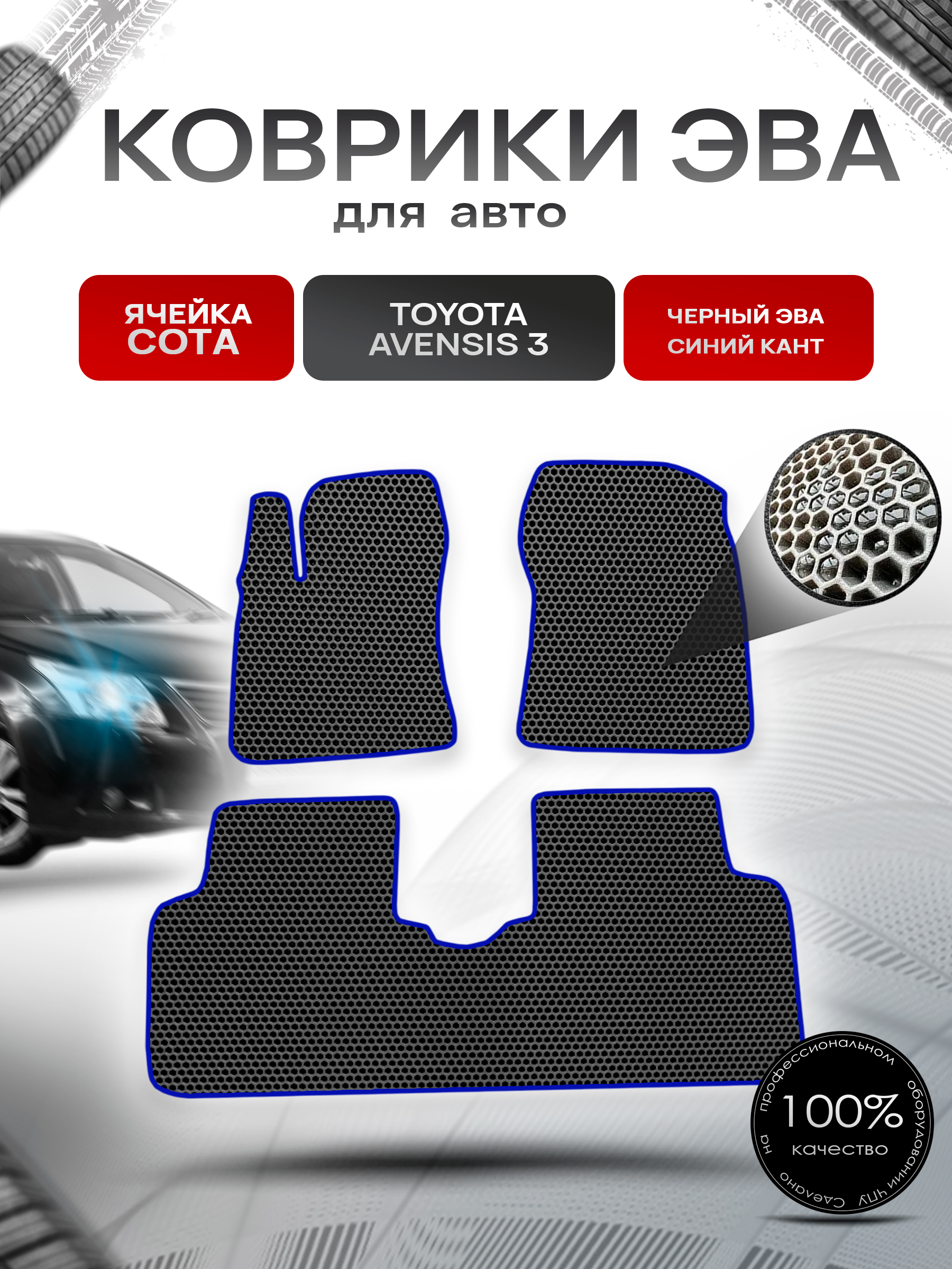 Коврики ЭВА СОТА для авто Тойота Авенсис / Toyota Avensis 3 Левый руль 2009-2018 Г.В. Чёрный с Синим кантом. Ричмарк — фото 1