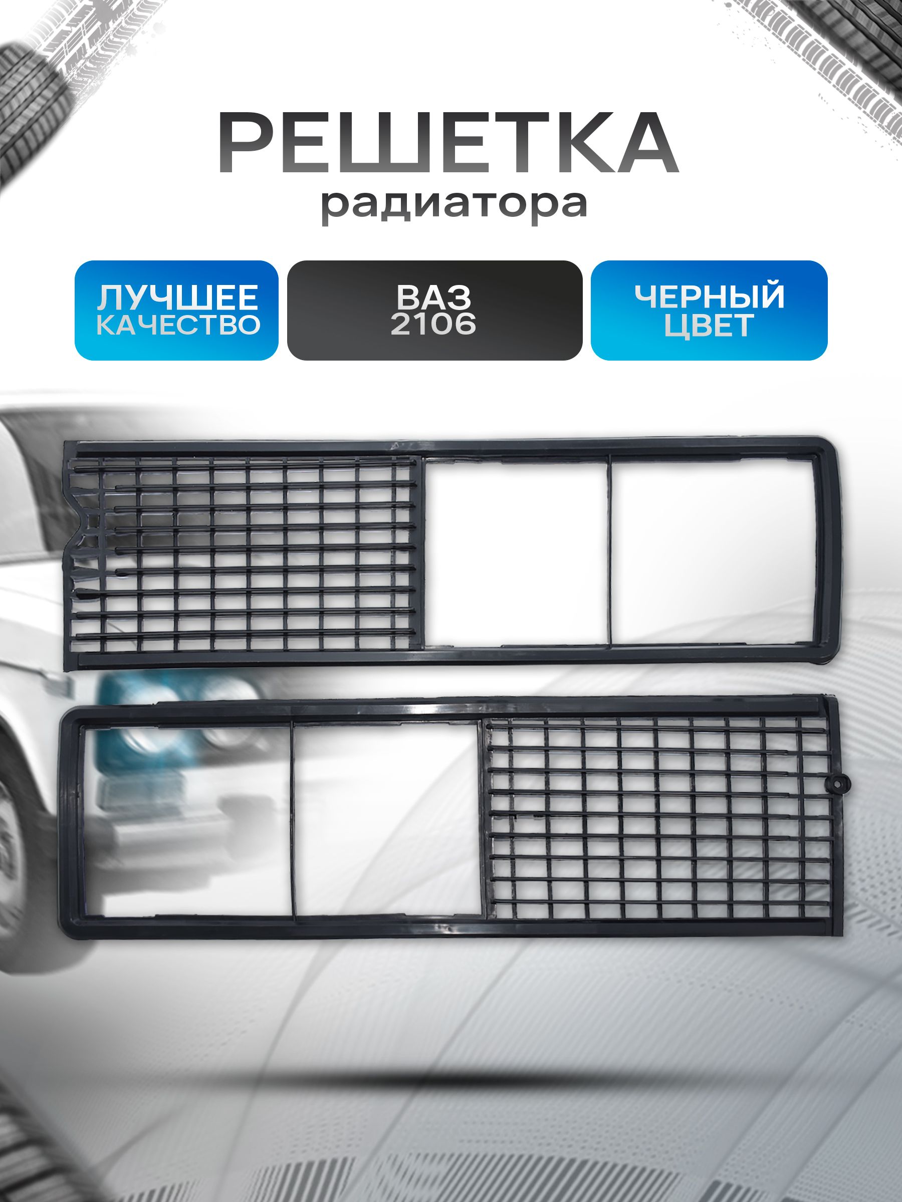 2106-8401012/13 Облицовка (решетка) радиатора для 2106 черный. Ричмарк — фото 1