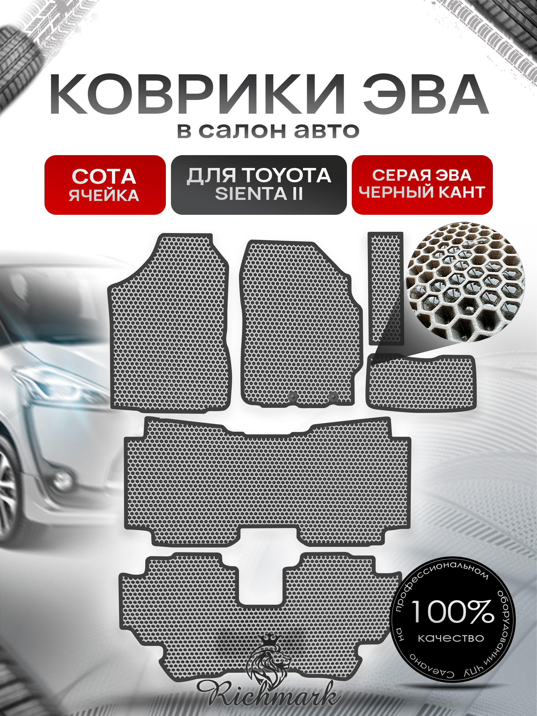 Коврики ЭВА СОТА для автомобиля Toyota Sienta II правый руль (7 мест) 2015-2022 / Тойота Сиента 2 Серый С Чёрным Кантом. Ричмарк — фото 1