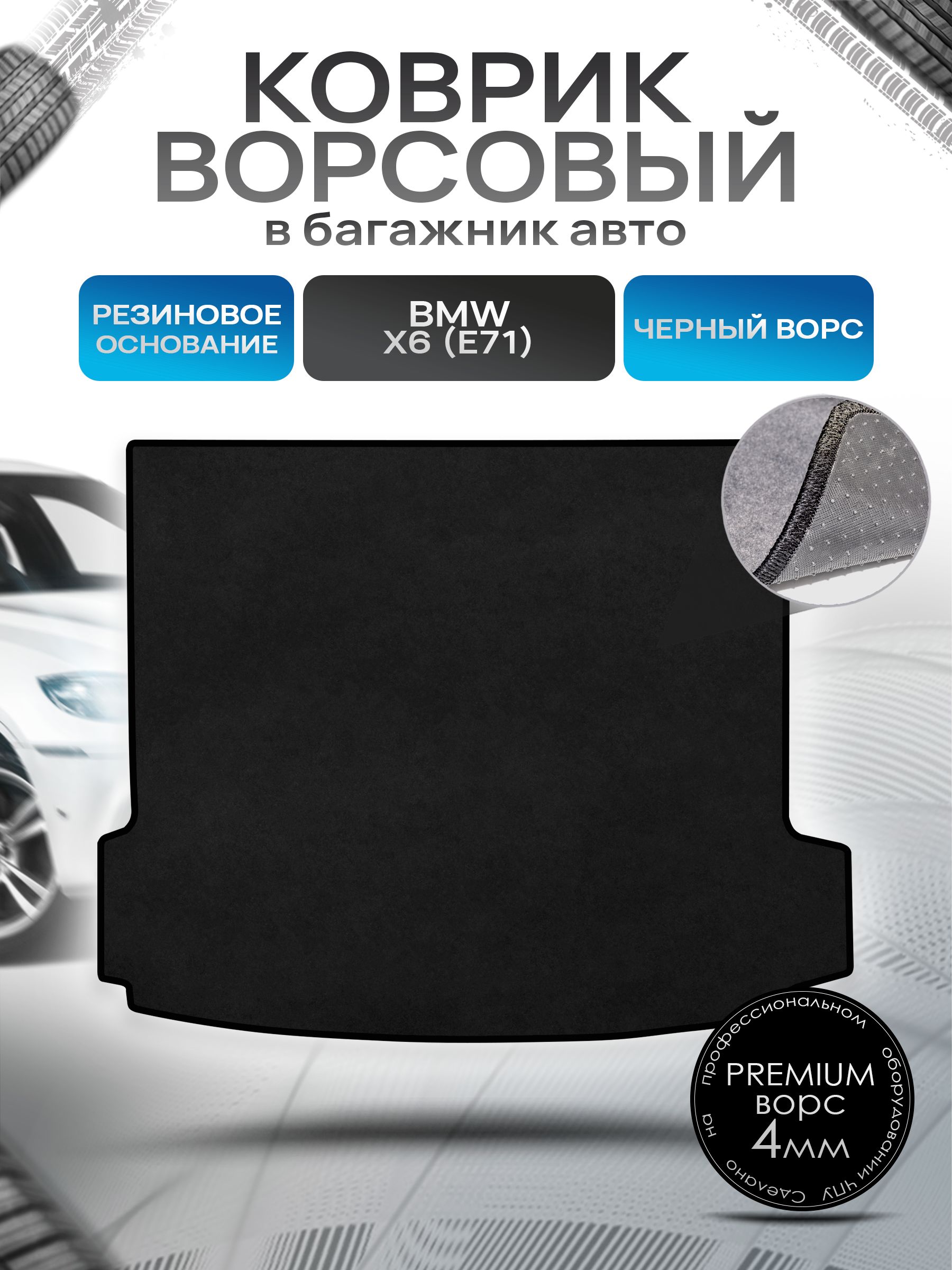 Коврик в багажник ворсовый на резиновой основе ПРЕМИУМ для авто BMW X6 (E71) / БМВ Х6 (Е71) 2006 - 2013 Черный ворс. Ричмарк — фото 1