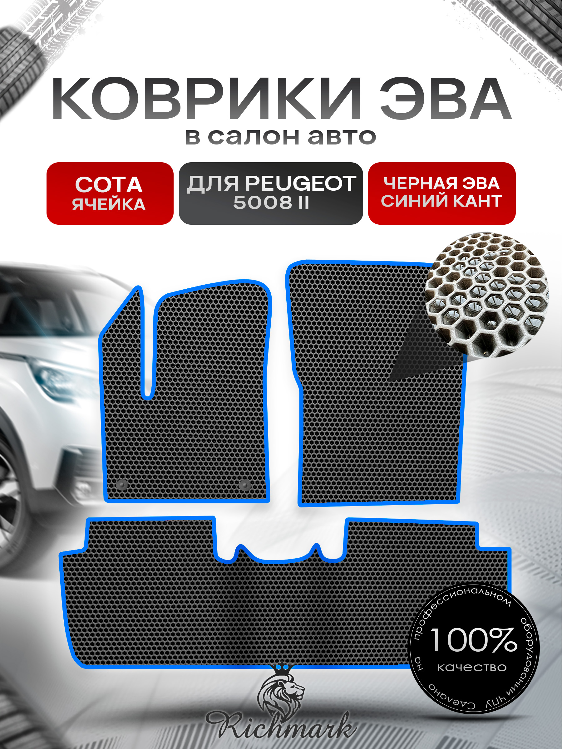 Коврики ЭВА СОТА для автомобиля Peugeot 5008 II 2017 - 2022 / Пежо 5008-2 Чёрный С Синим Кантом. Ричмарк — фото 1