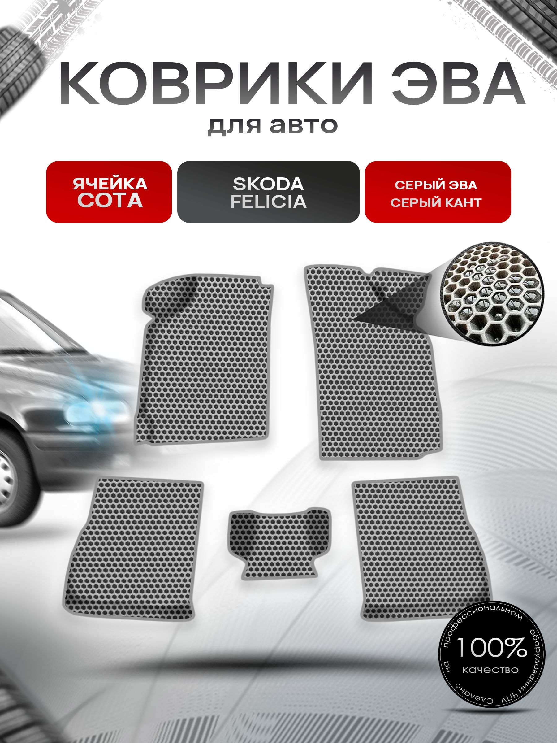 Коврики ЭВА СОТА для авто Skoda Felicia / Шкода Фелиция 1994-2001 Г.В. Серый с Серым кантом. Ричмарк — фото 1