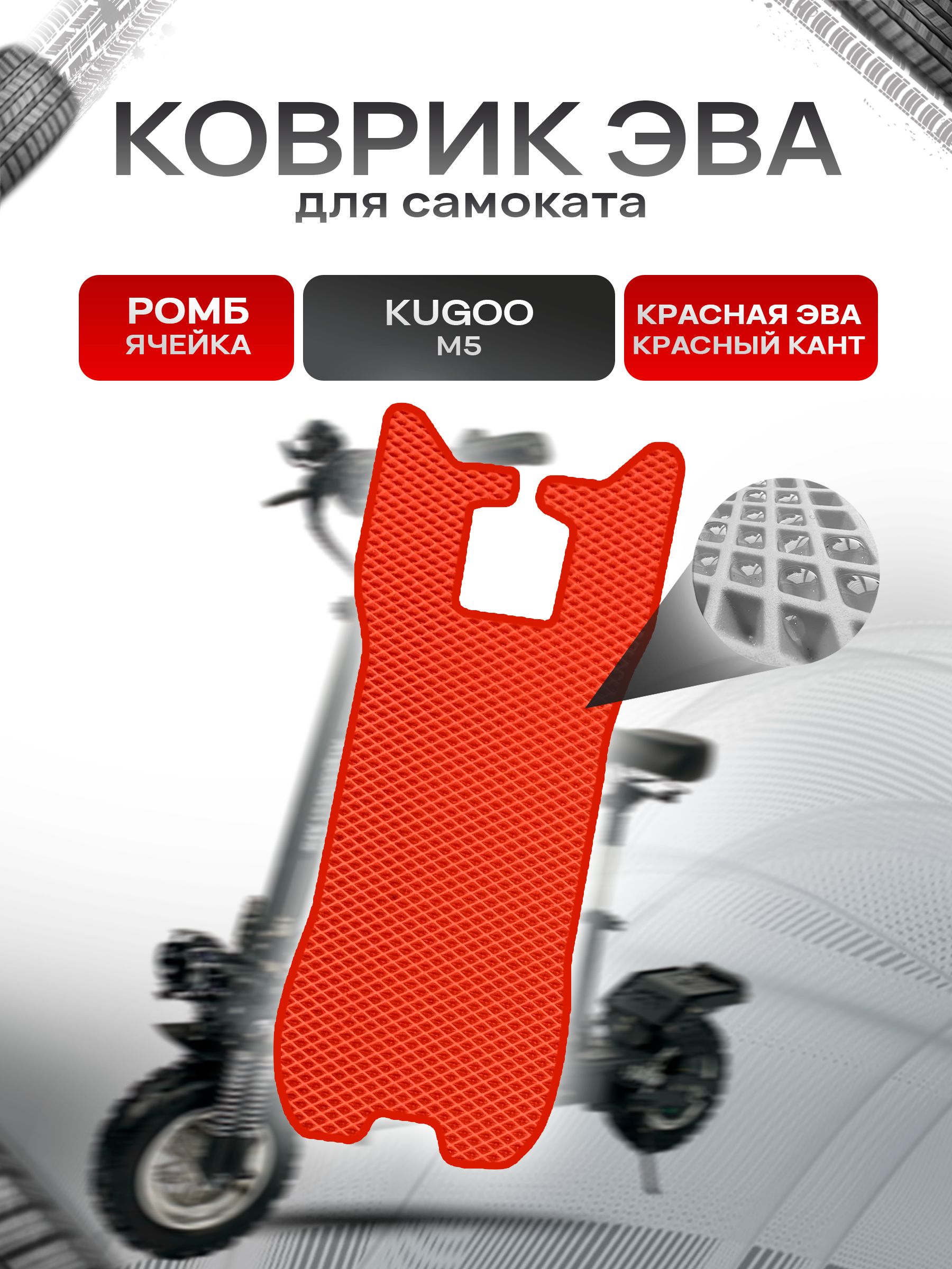 Коврик ЭВА Ромб для самоката Kugoo М5 Красный с Красным кантом. Ричмарк — фото 1