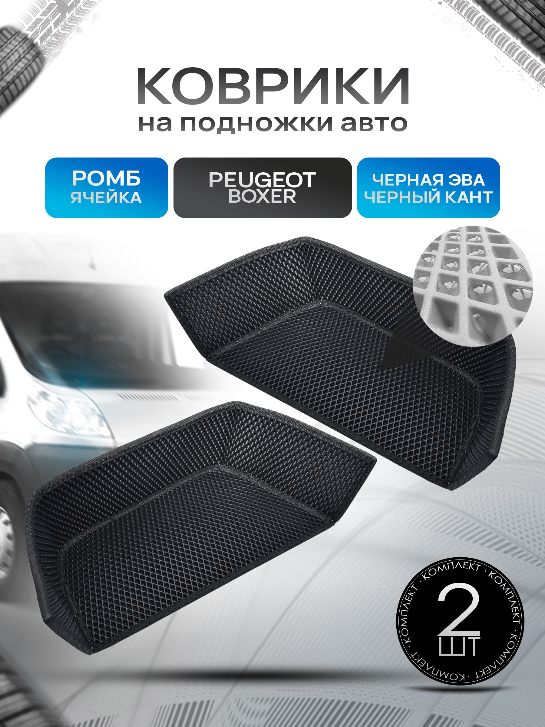 Коврики на подножку ЭВА РОМБ для автомобиля Peugeot Boxer Черный с черным кантом. Ричмарк — фото 1