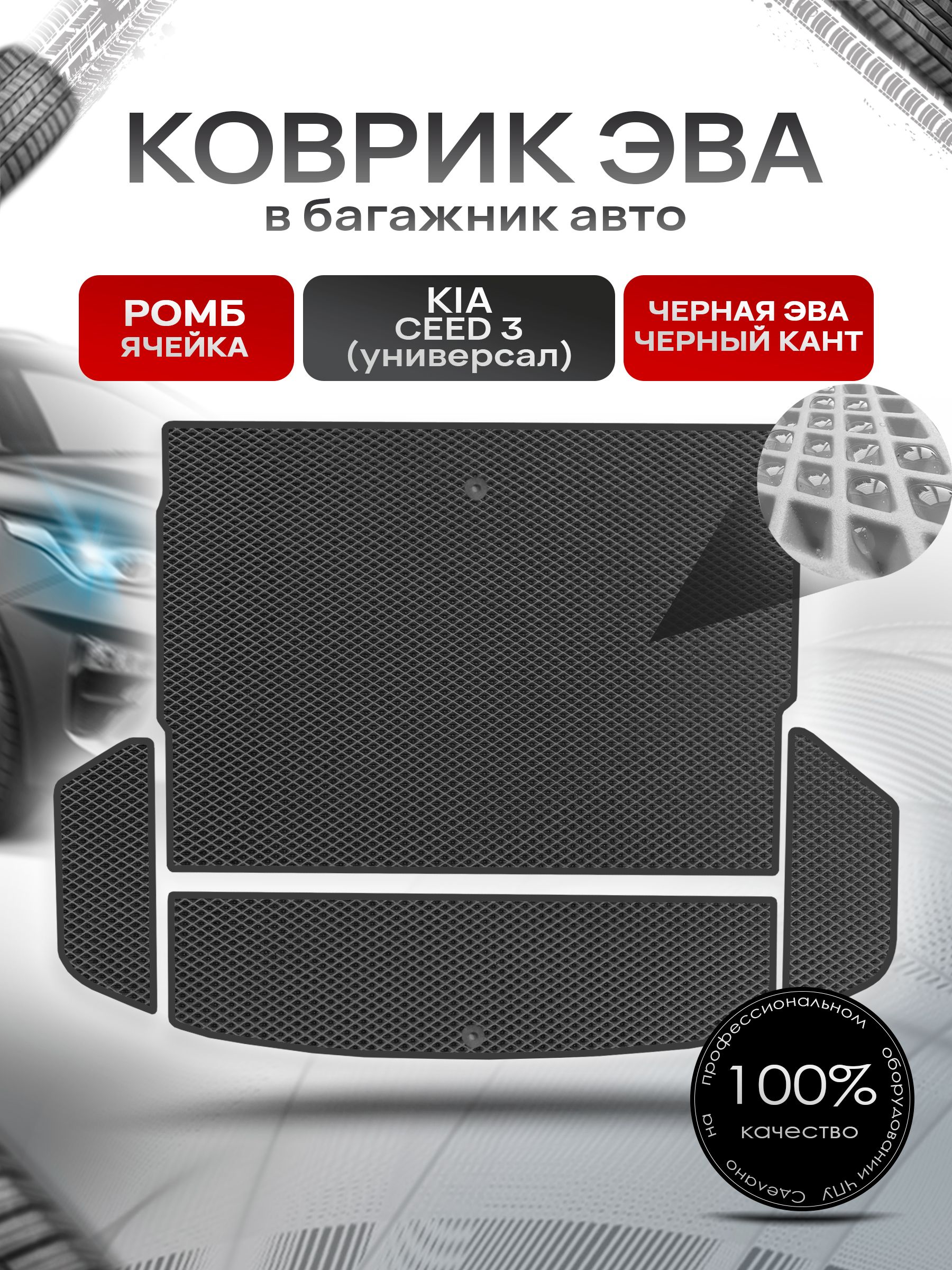 Коврик в багажник ЭВА РОМБ для авто Киа Сид 3 ( универсал ) / Kia Ceed 3 (4 части) 2018 - 2021 Чёрный с Чёрным кантом. Ричмарк — фото 1