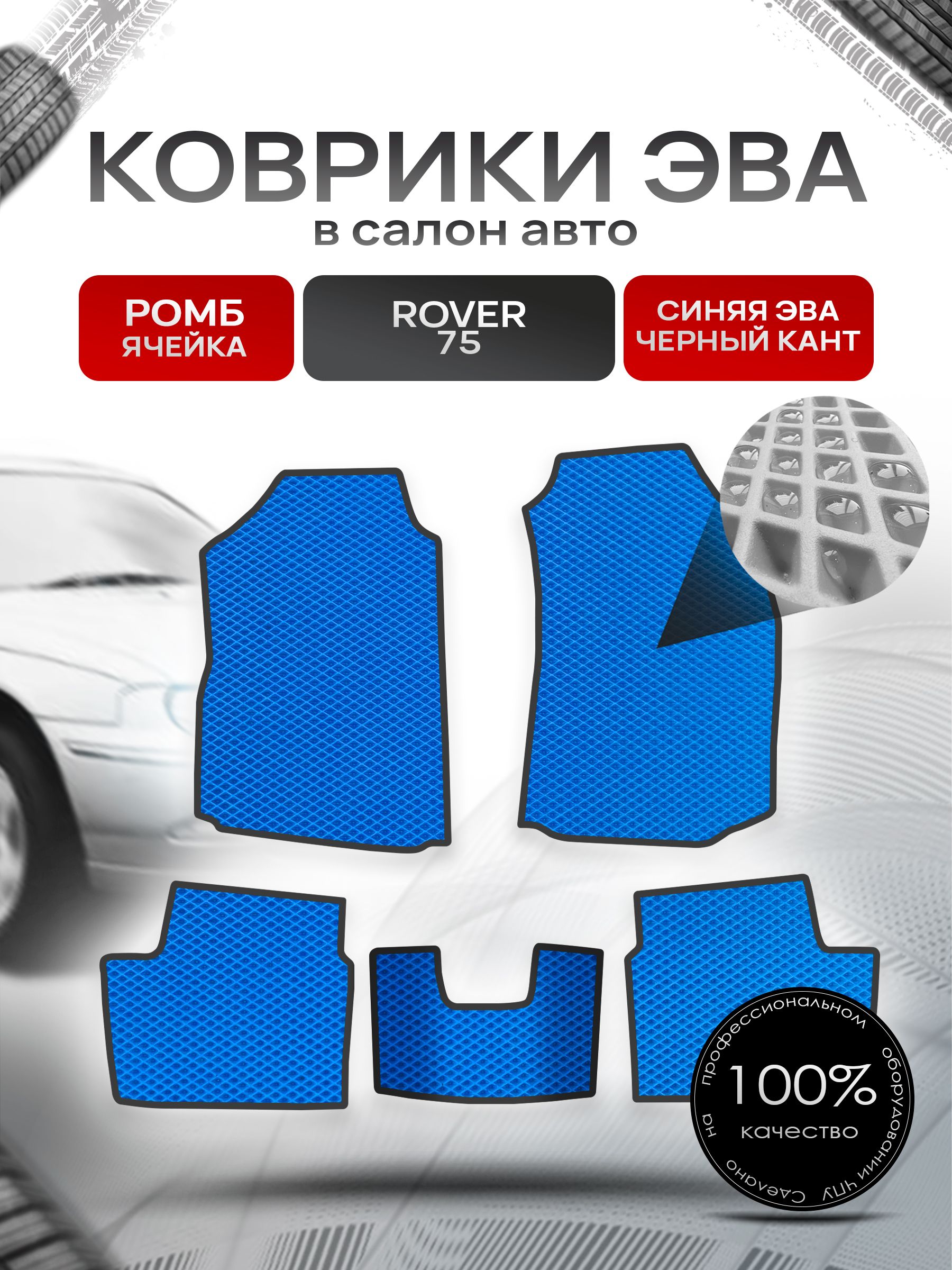 Коврики ЭВА РОМБ для авто Ровер 75 / Rover 75 1999 - 2005 Синий С Чёрным Кантом. Ричмарк — фото 1
