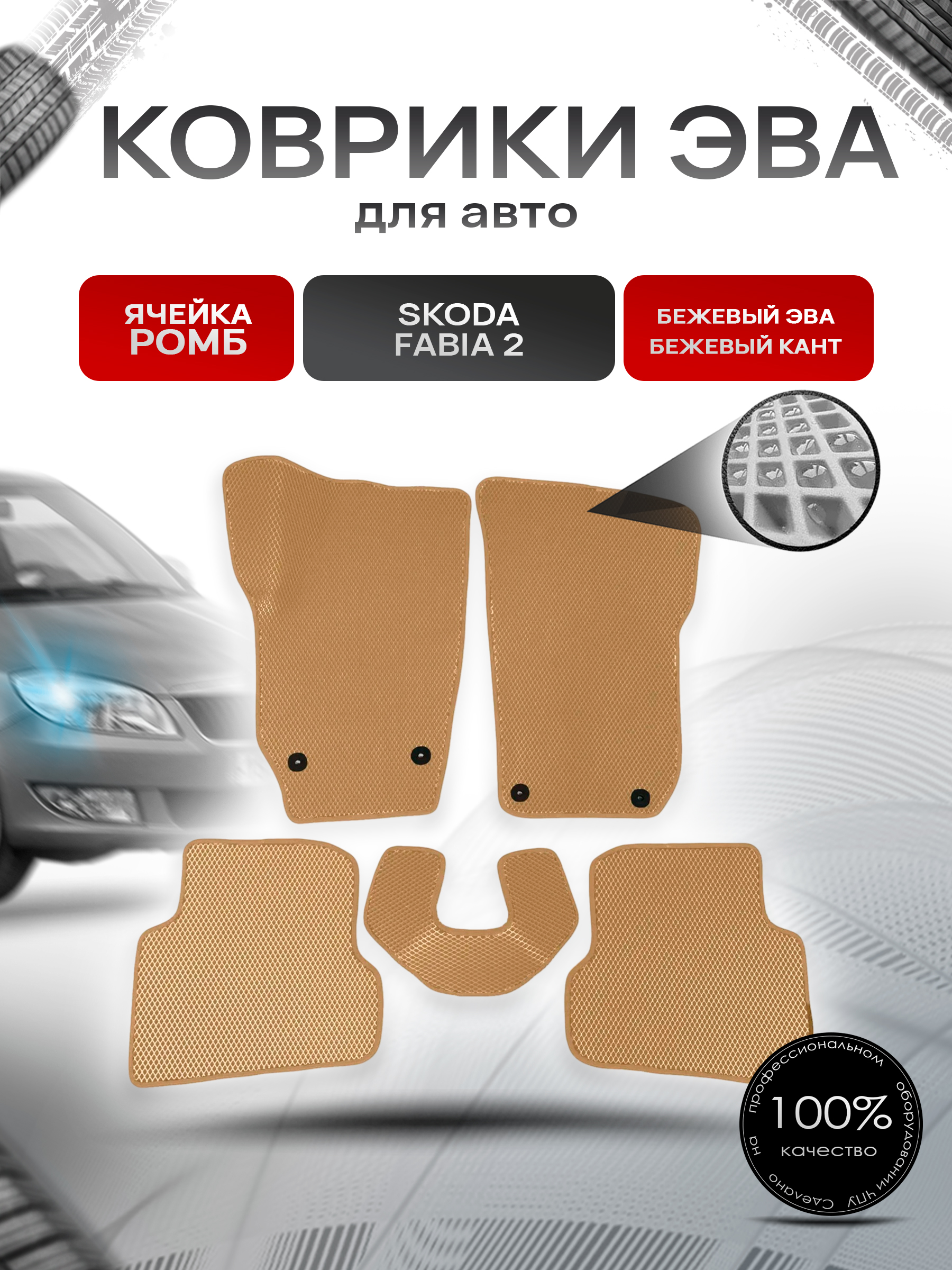 Коврики ЭВА для авто Skoda Fabia / Шкода Фабия 2 2007-2014 Г.В. Бежевый С Бежевым Кантом. Ричмарк — фото 1