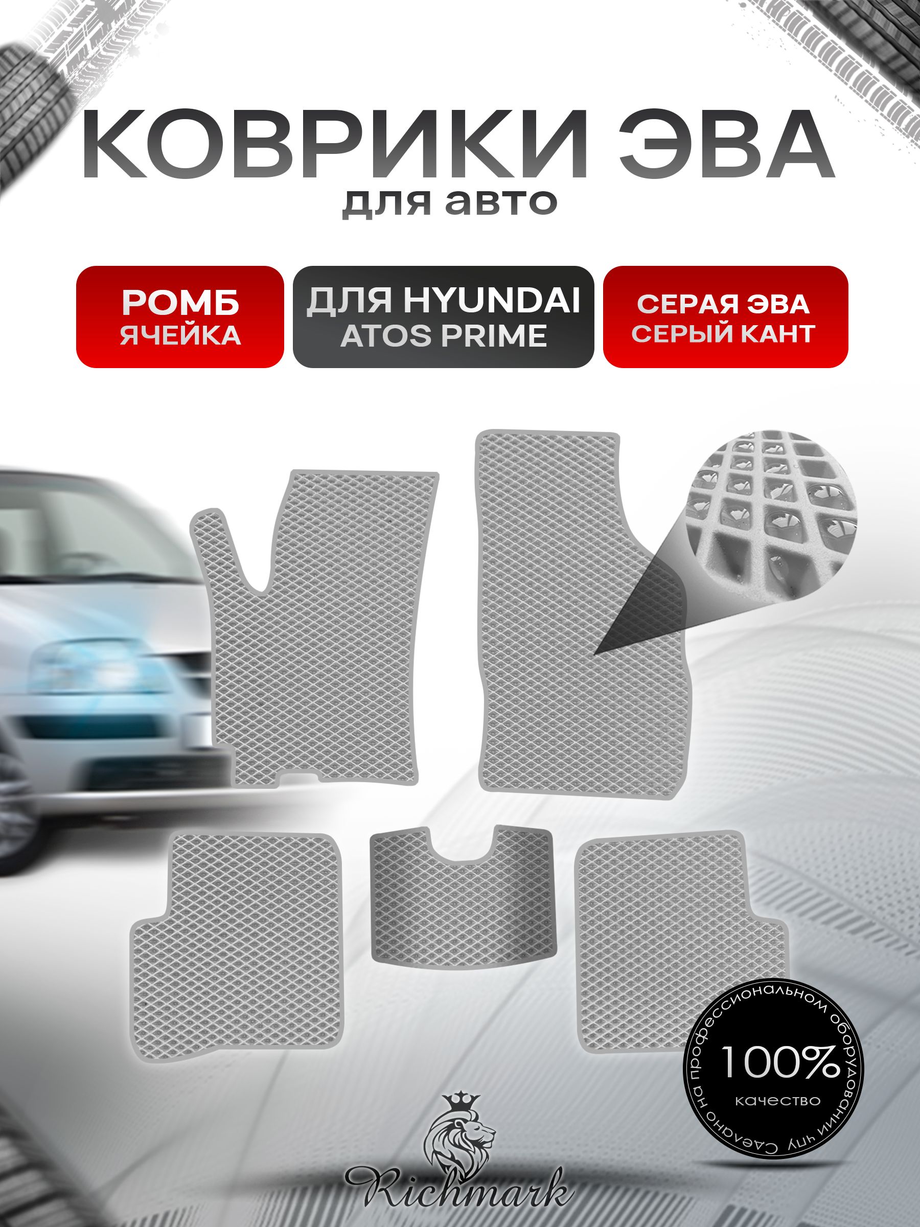 Коврики ЭВА РОМБ для автомобиля Hyundai Atos Prime 1997-2008 / Хендай Атос Прайм Серый С Серым Кантом. Ричмарк — фото 1