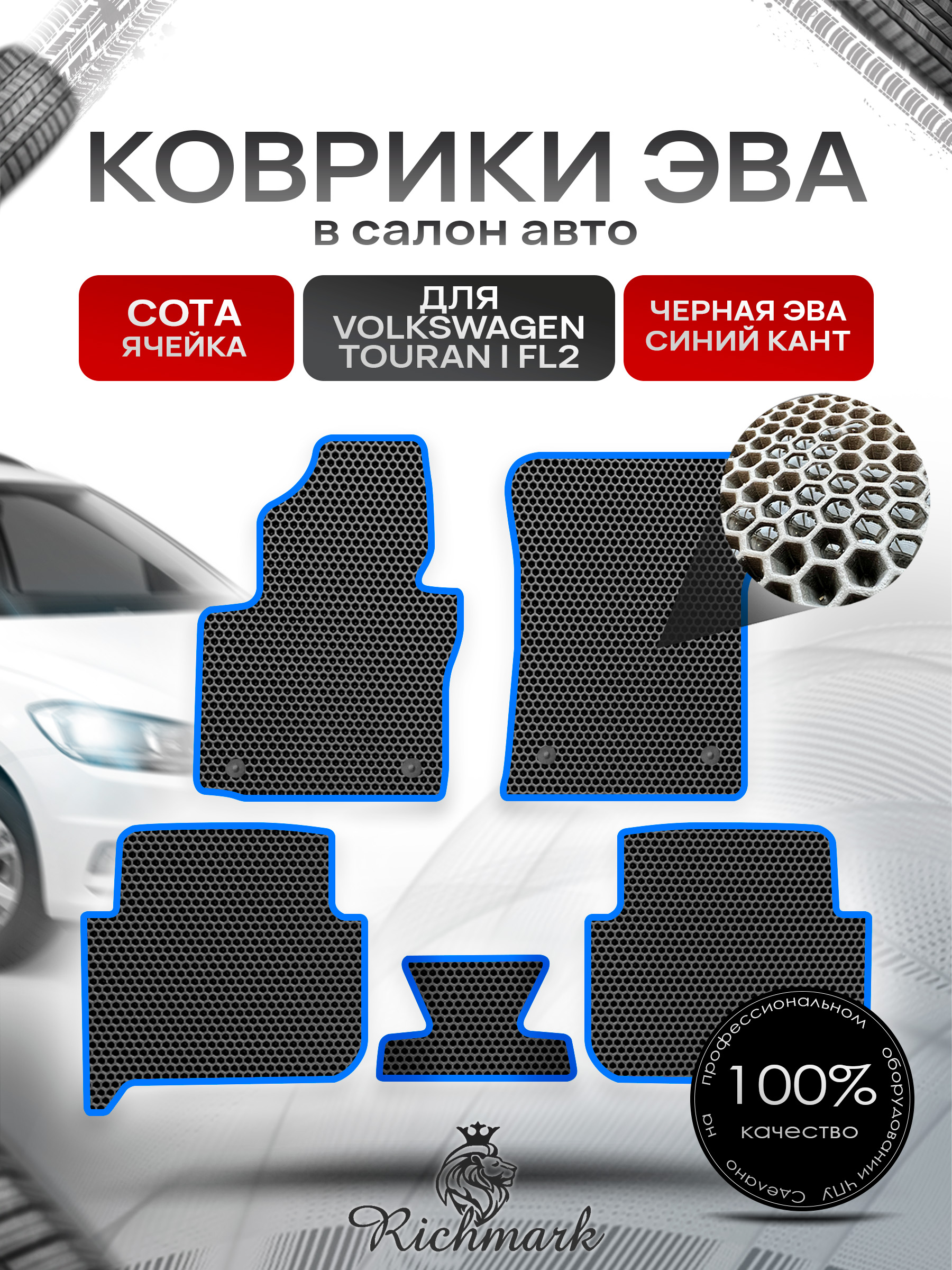Коврики ЭВА СОТА для автомобиля Volkswagen Touran рестайлинг 2 2010 - 2015 / Фольксваген Тоуран Чёрный С Синим Кантом. Ричмарк — фото 1