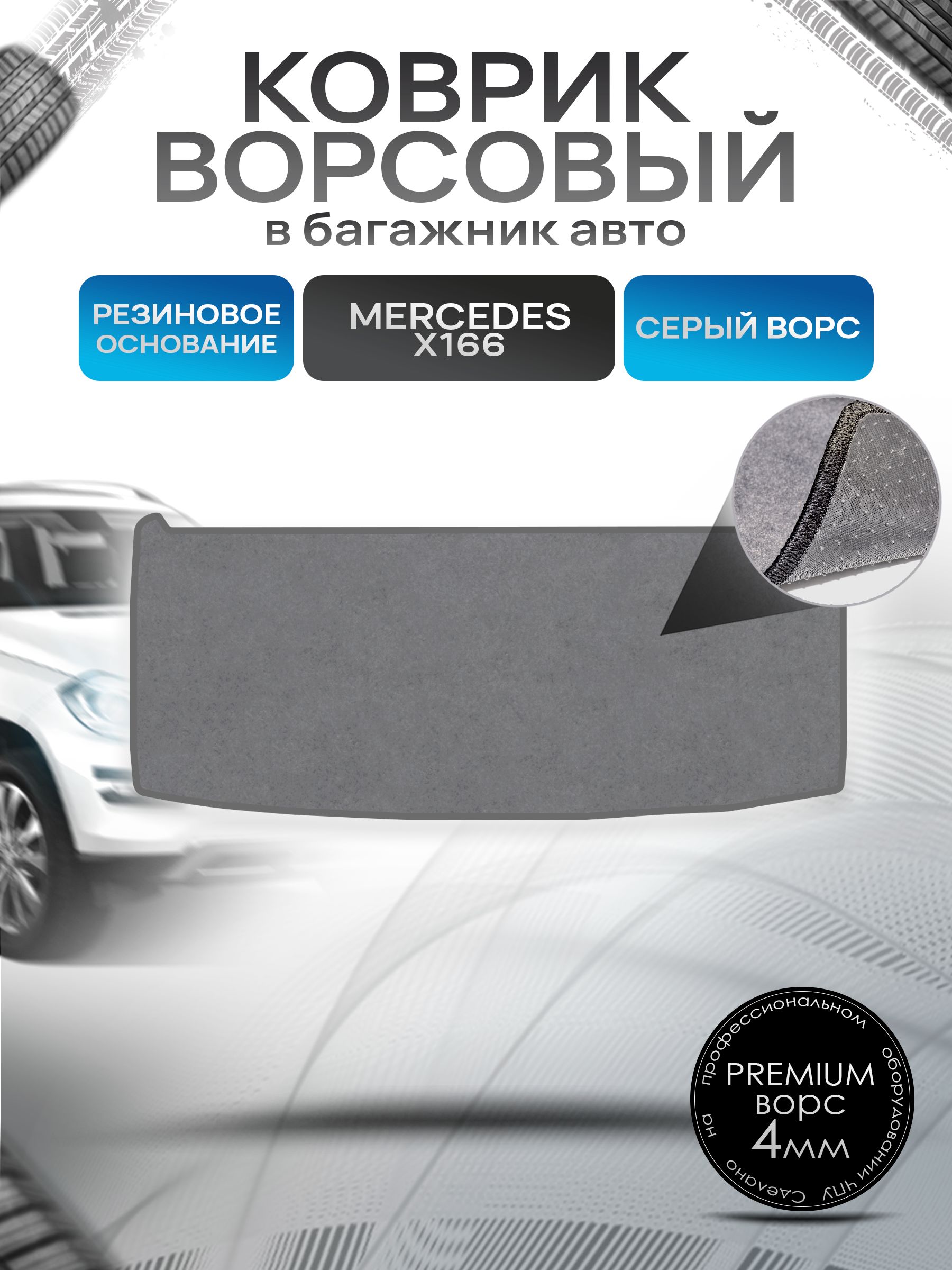 Коврик в багажник ворсовый на резиновой основе ПРЕМИУМ для Мерседес / Mercedes GL-класс X166 (7мест) 2012 - 2015 Серый ворс. Ричмарк — фото 1