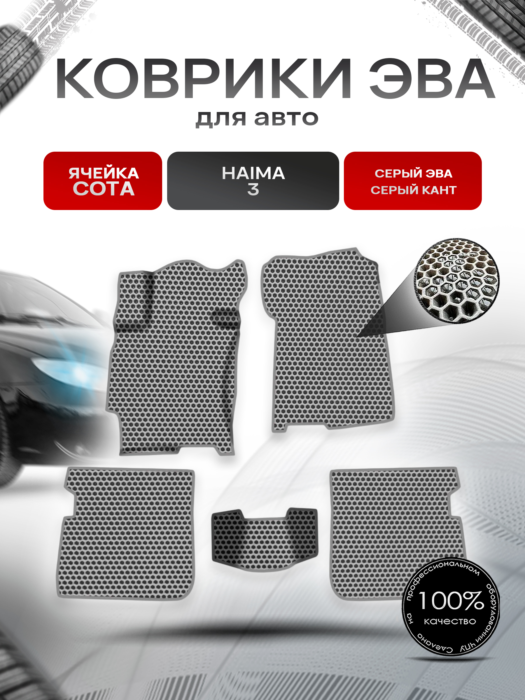 Коврики ЭВА СОТА для авто Haima 3 Хайма 3 2010-2013 Г.В. Серый с Серым кантом. Ричмарк — фото 1