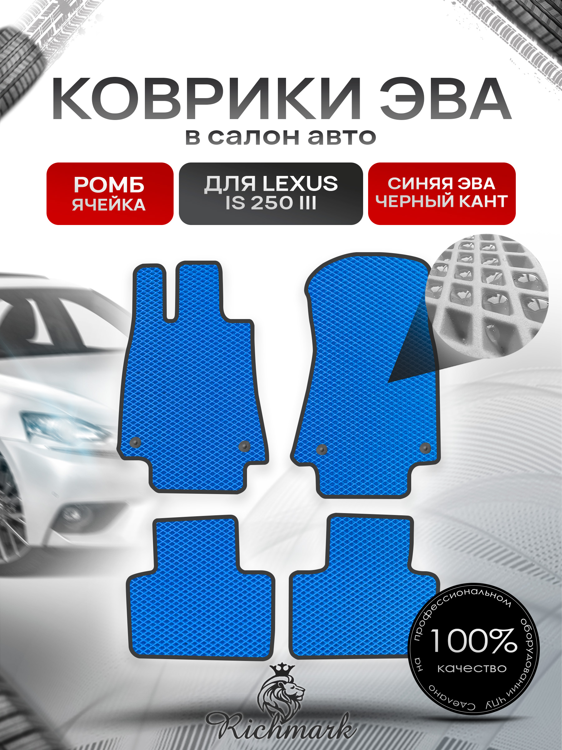 Коврики ЭВА РОМБ для автомобиля Lexus IS 250 III (европа) 2013+ / Лексус ИС 250 Синий С Чёрным Кантом. Ричмарк — фото 1