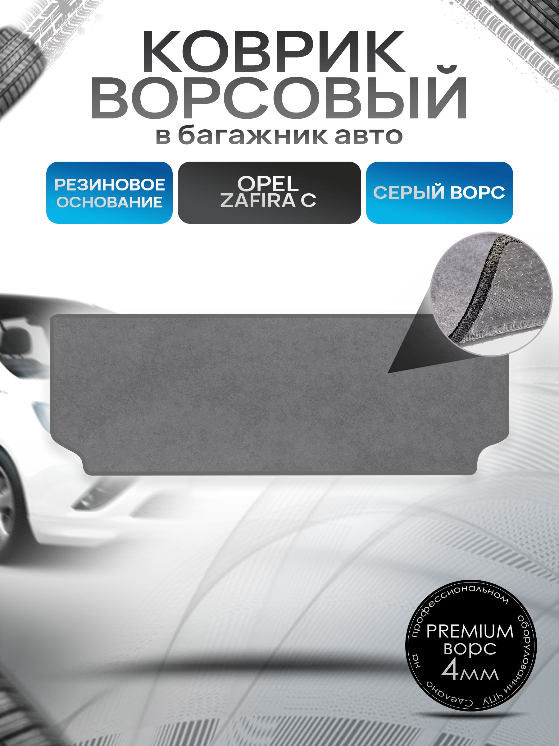 Коврик в багажник ворсовый на резиновой основе ПРЕМИУМ для Опель Зафира С / Opel Zafira C 7мест 2011 - 2019 Серый ворс. Ричмарк — фото 1