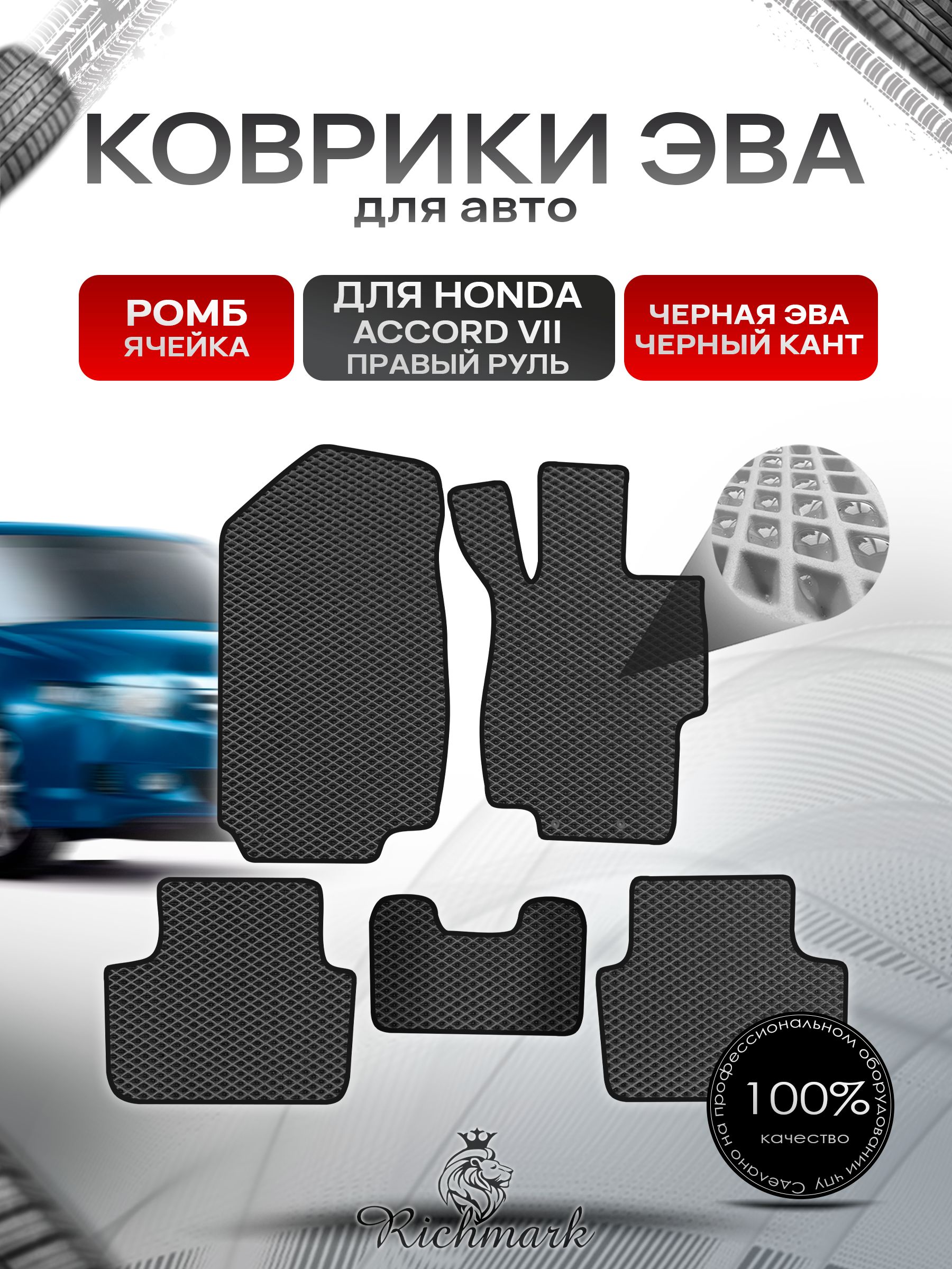 Коврики ЭВА РОМБ для автомобиля Honda Accord 7 (правый руль) 2002 - 2008 / Хонда Аккорд 7 Чёрный С Чёрным Кантом. Ричмарк — фото 1