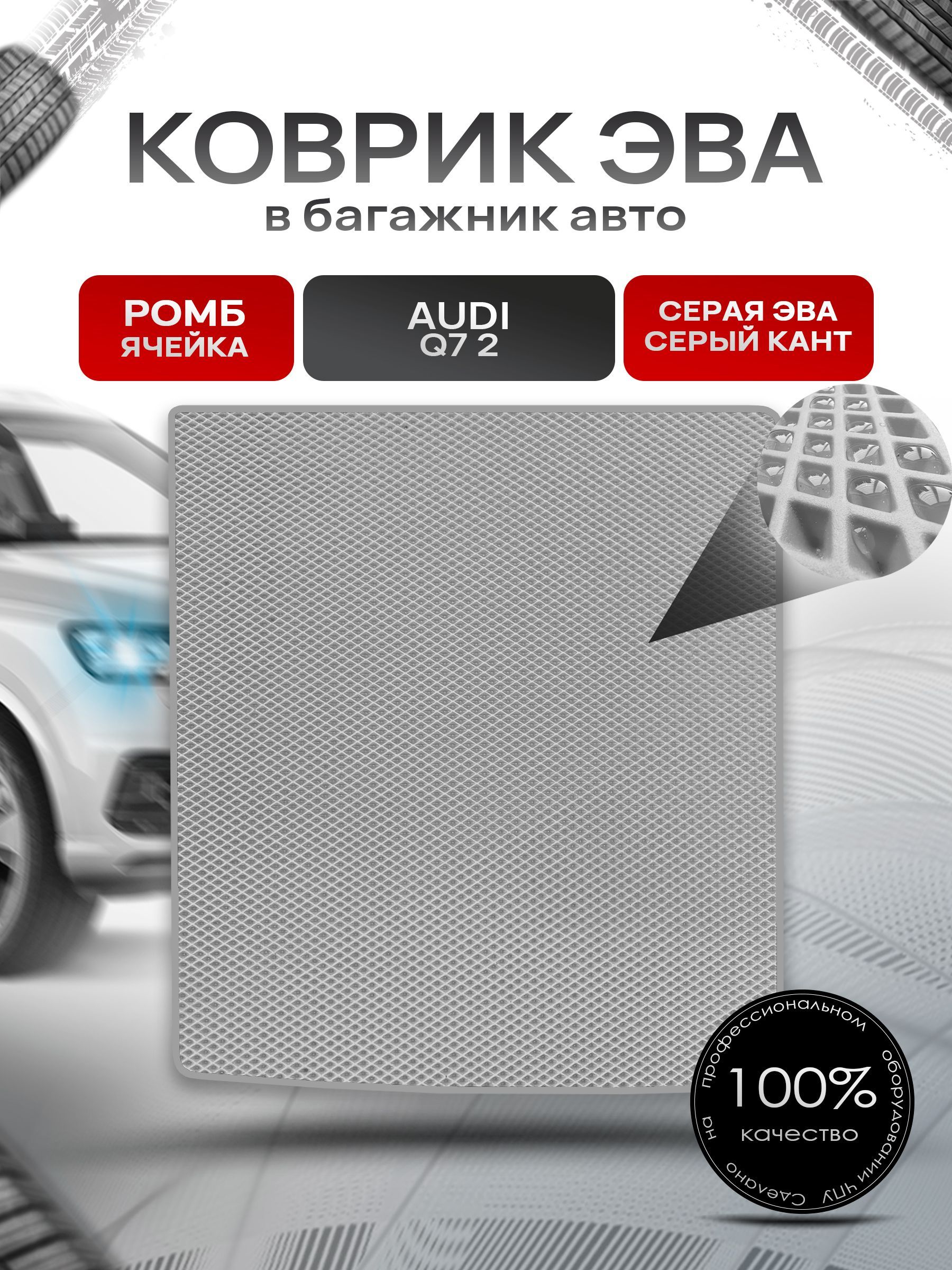 Коврик в багажник ЭВА РОМБ для авто Audi Q7 2 поколение (с рельсами) / Ауди 2015 - 2022 Серый с Серым кантом. Ричмарк — фото 1