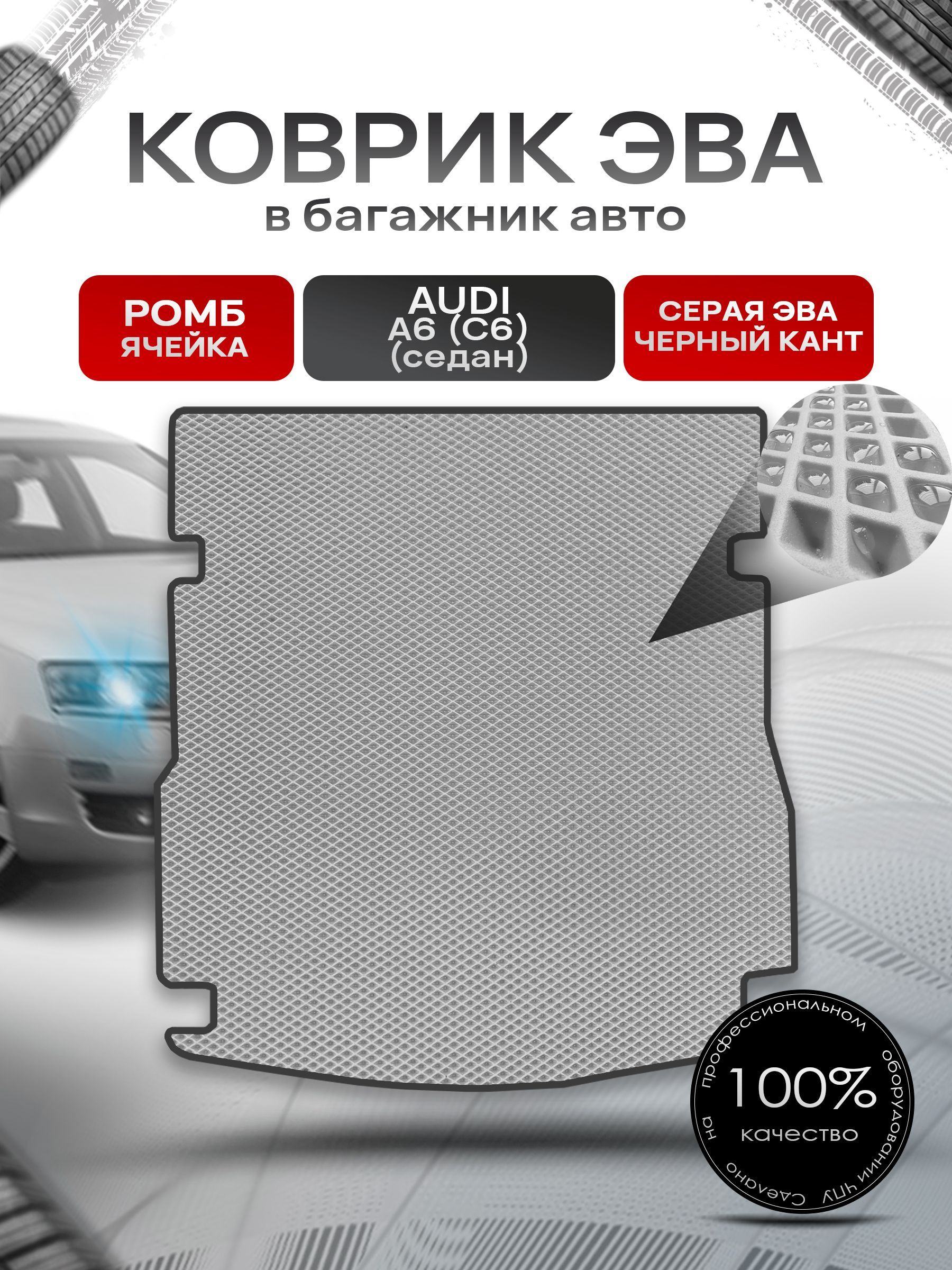 Коврик в багажник ЭВА РОМБ для авто Audi A6 (C6) / Ауди А6 2004 - 2011 (cедан) Серый с Чёрным кантом. Ричмарк — фото 1
