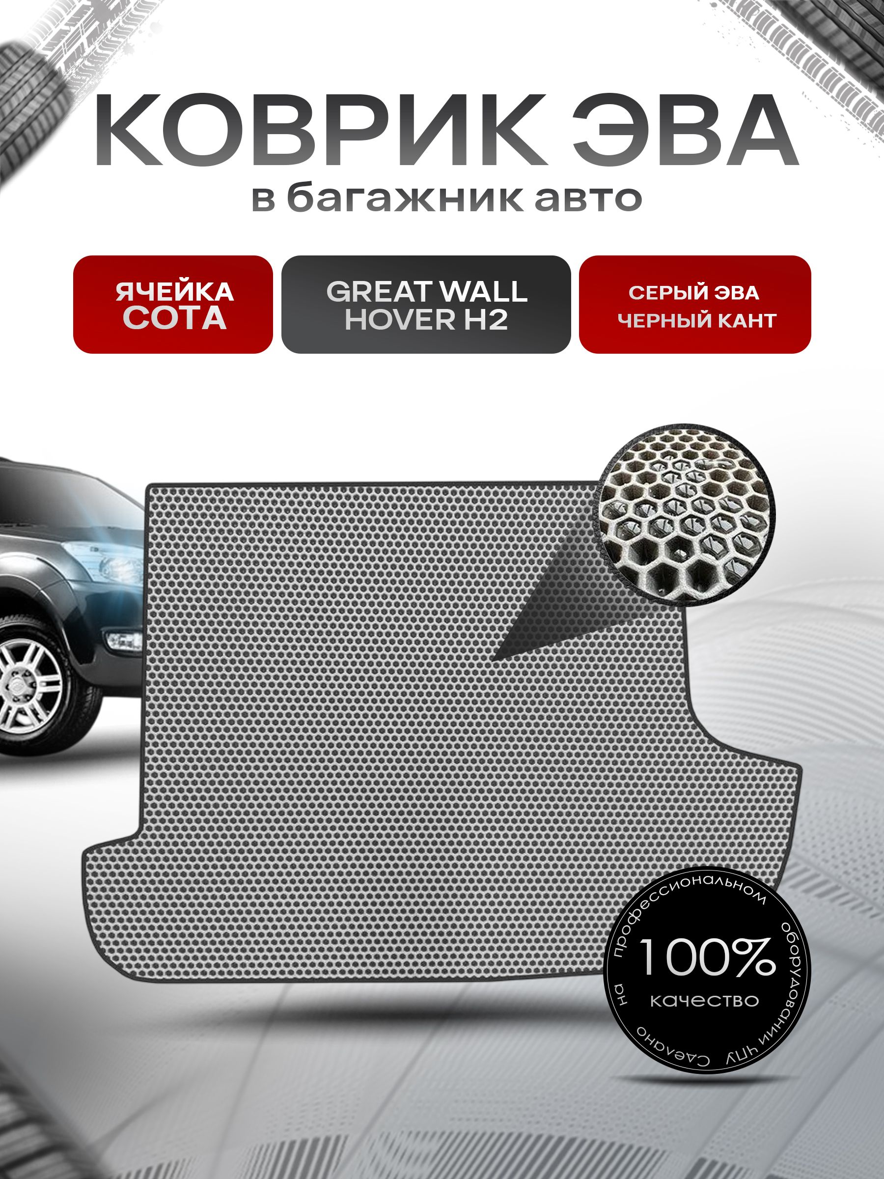 Коврик в багажник ЭВА СОТА для авто Грейт Вол Ховер/Great Wall Hover H2 2005-2010 Серый с Чёрным кантом. Ричмарк — фото 1
