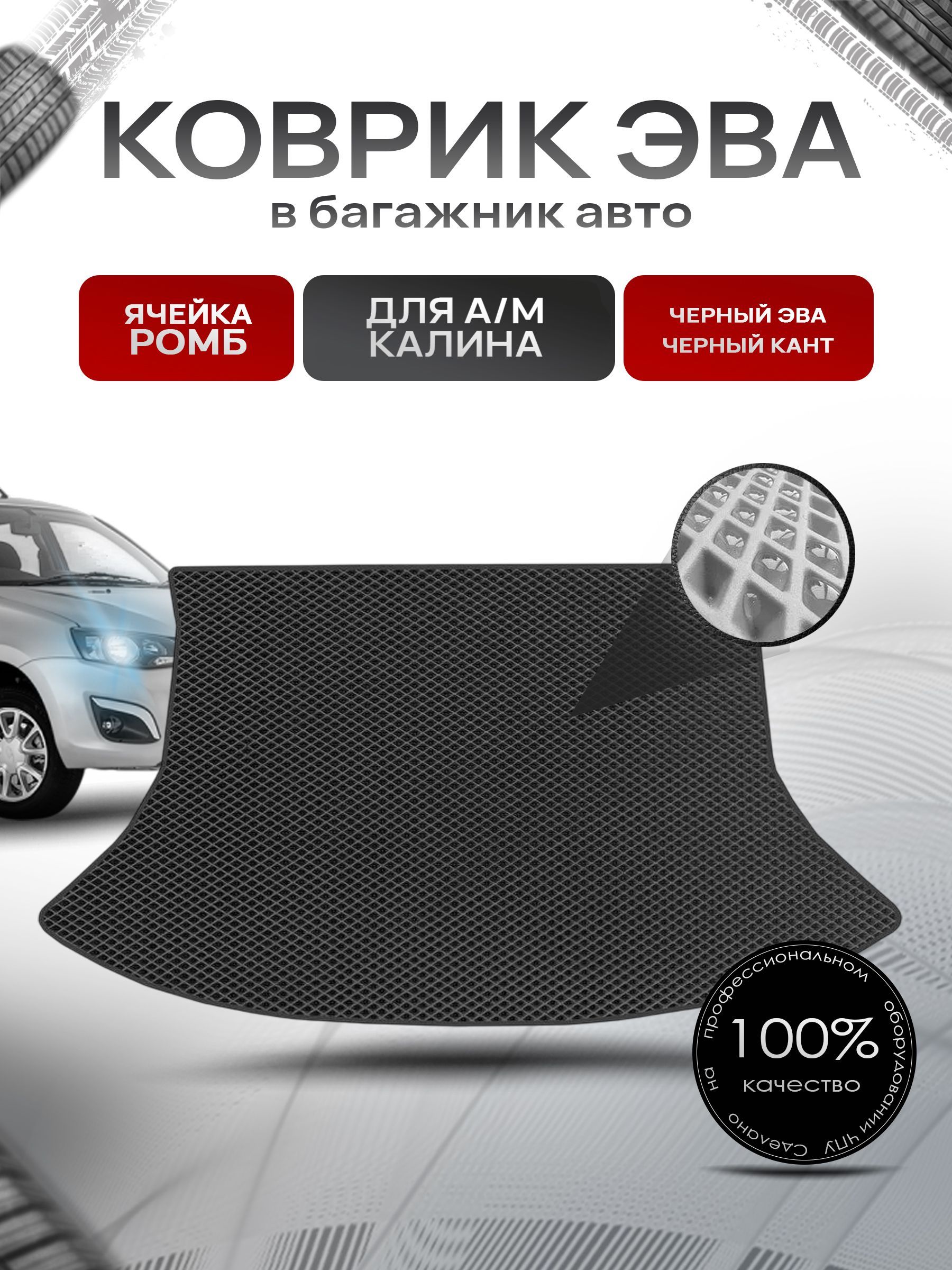 Коврик в багажник ЭВА РОМБ для а/м Калина (хэтчбек) 2004-2024 Чёрный с Чёрным кантом. Ричмарк — фото 1