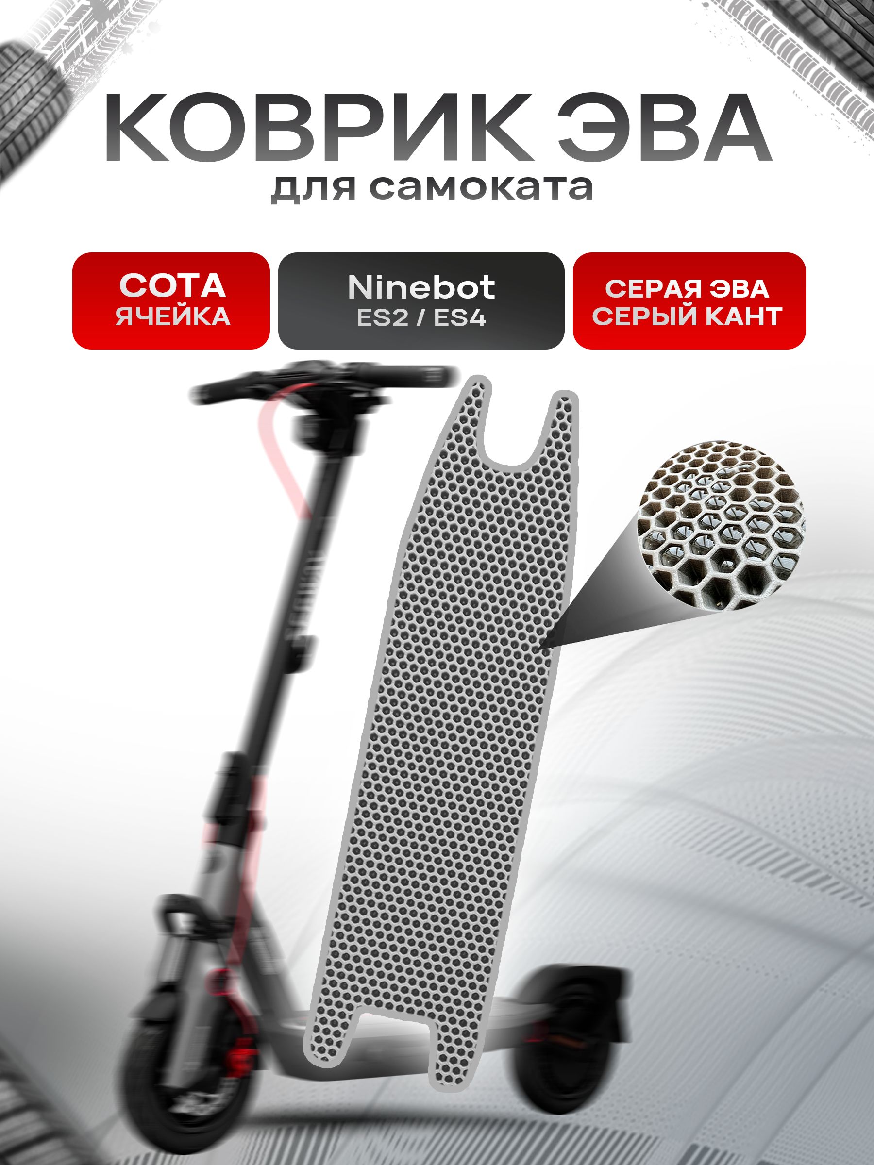 Коврик ЭВА СОТА для самоката Ninebot ES2/ES4 Серый с Серым кантом. Ричмарк — фото 1