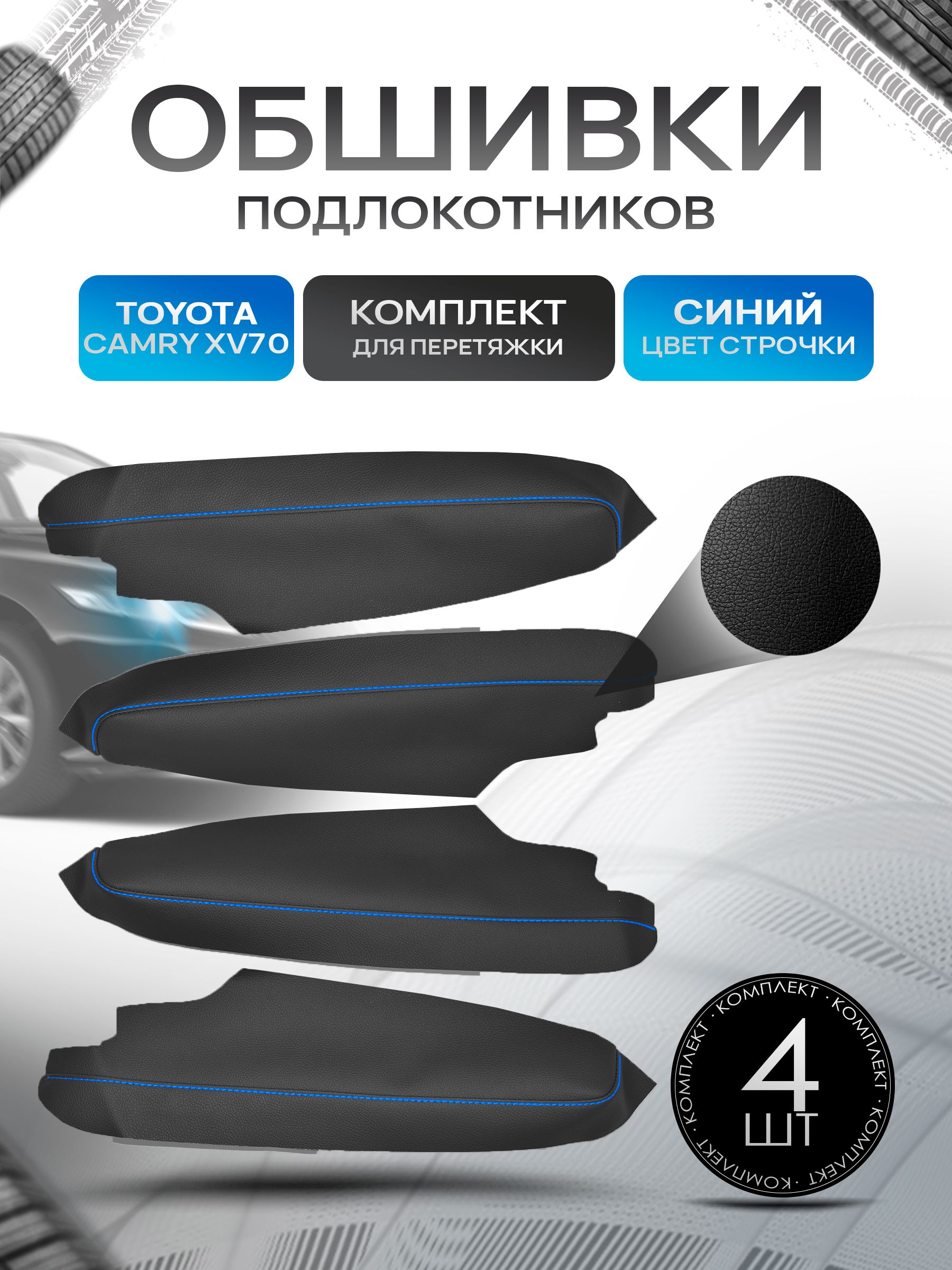 Обшивки подлокотников ручек дверей из эко кожи для Toyota Camry XV 70 / Тойота XV70 2017 + Черный с синей строчкой. Ричмарк — фото 1