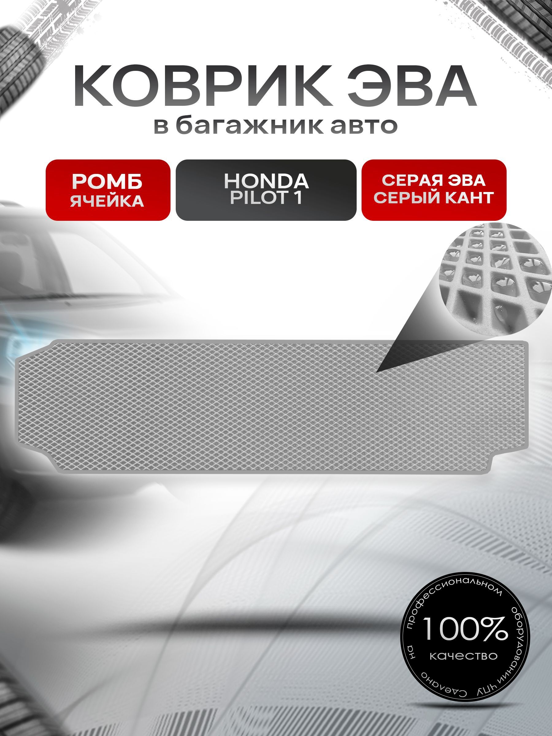 Коврик в багажник ЭВА РОМБ для авто Honda Pilot I / Хонда Пилот (7 мест) 2002 - 2008 Серый с Серым кантом. Ричмарк — фото 1