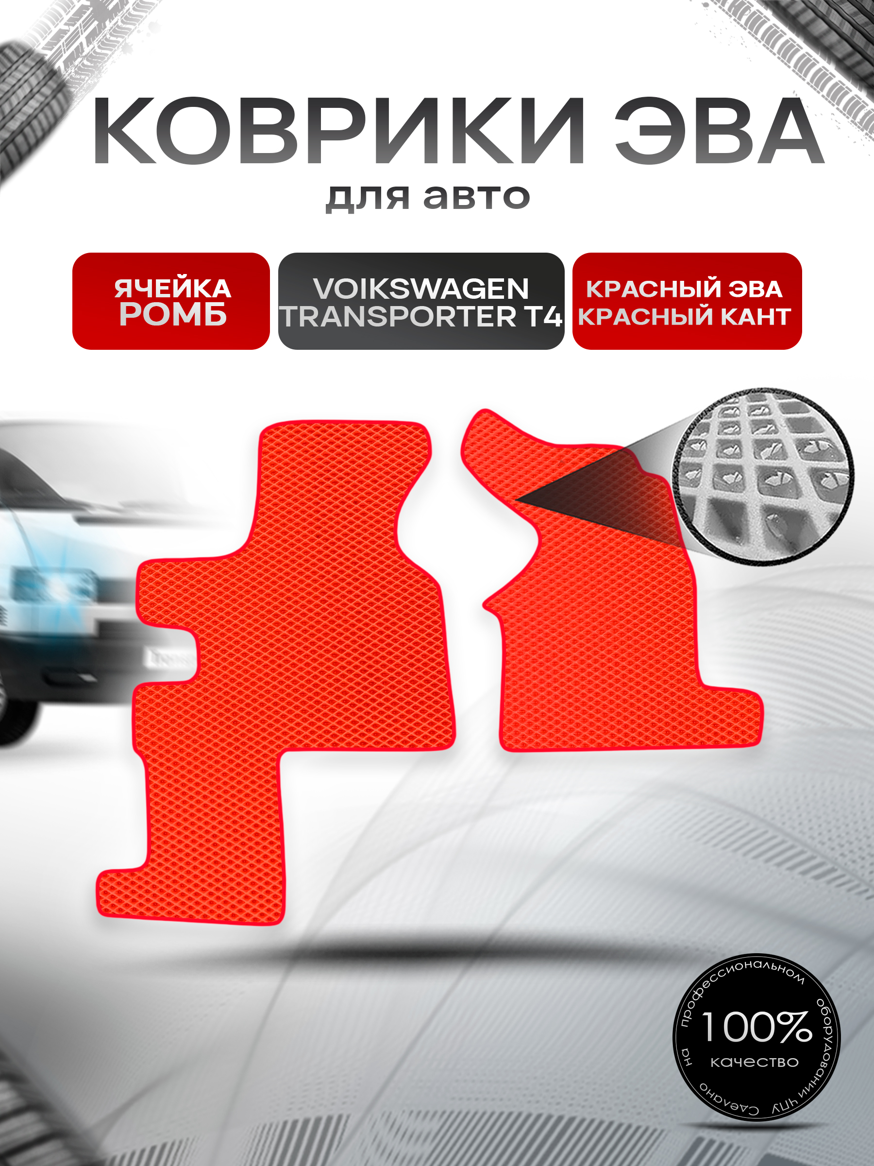 Коврики ЭВА Ромб для авто Фольцваген Транспортер Т4 / Volkswagen Transporter T4 (2 места) 1990-2003 Г.В. Красный с Красным кантом. Ричмарк — фото 1