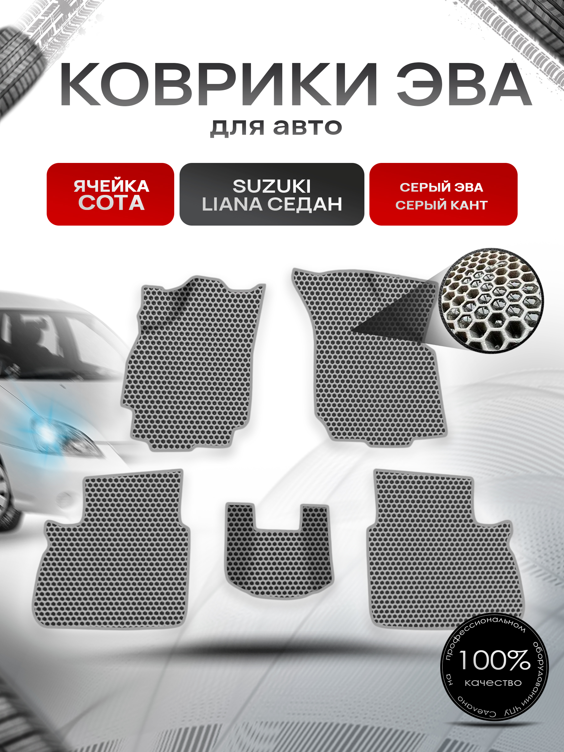 Коврики ЭВА СОТА для авто Suzuki Liana / Сузуки Лиана СЕДАН 2001-2008 Г.В. Серый с Серым кантом. Ричмарк — фото 1