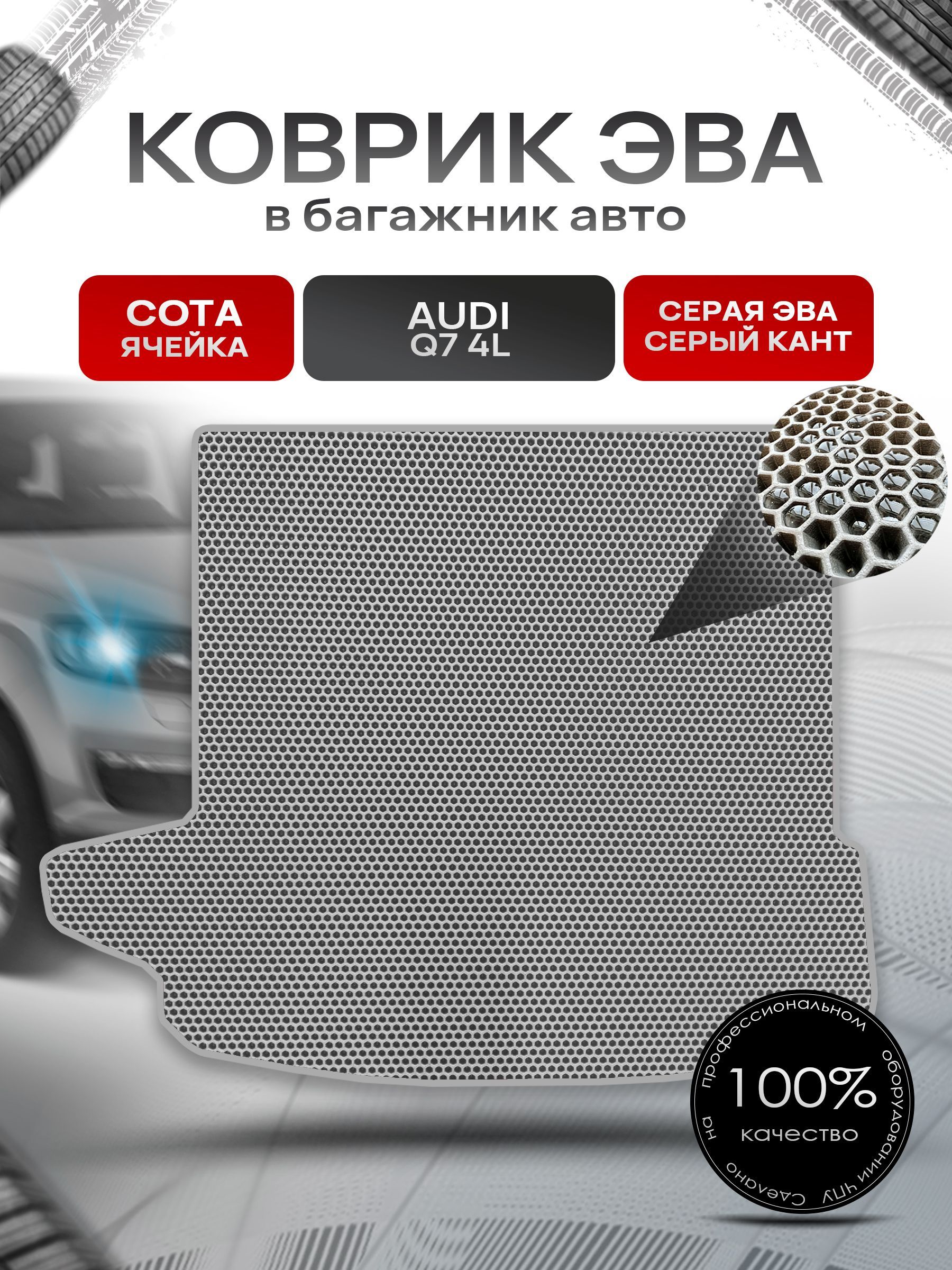 Коврик в багажник ЭВА СОТА для авто Audi Q7 4L Серый с Серым кантом. Ричмарк — фото 1